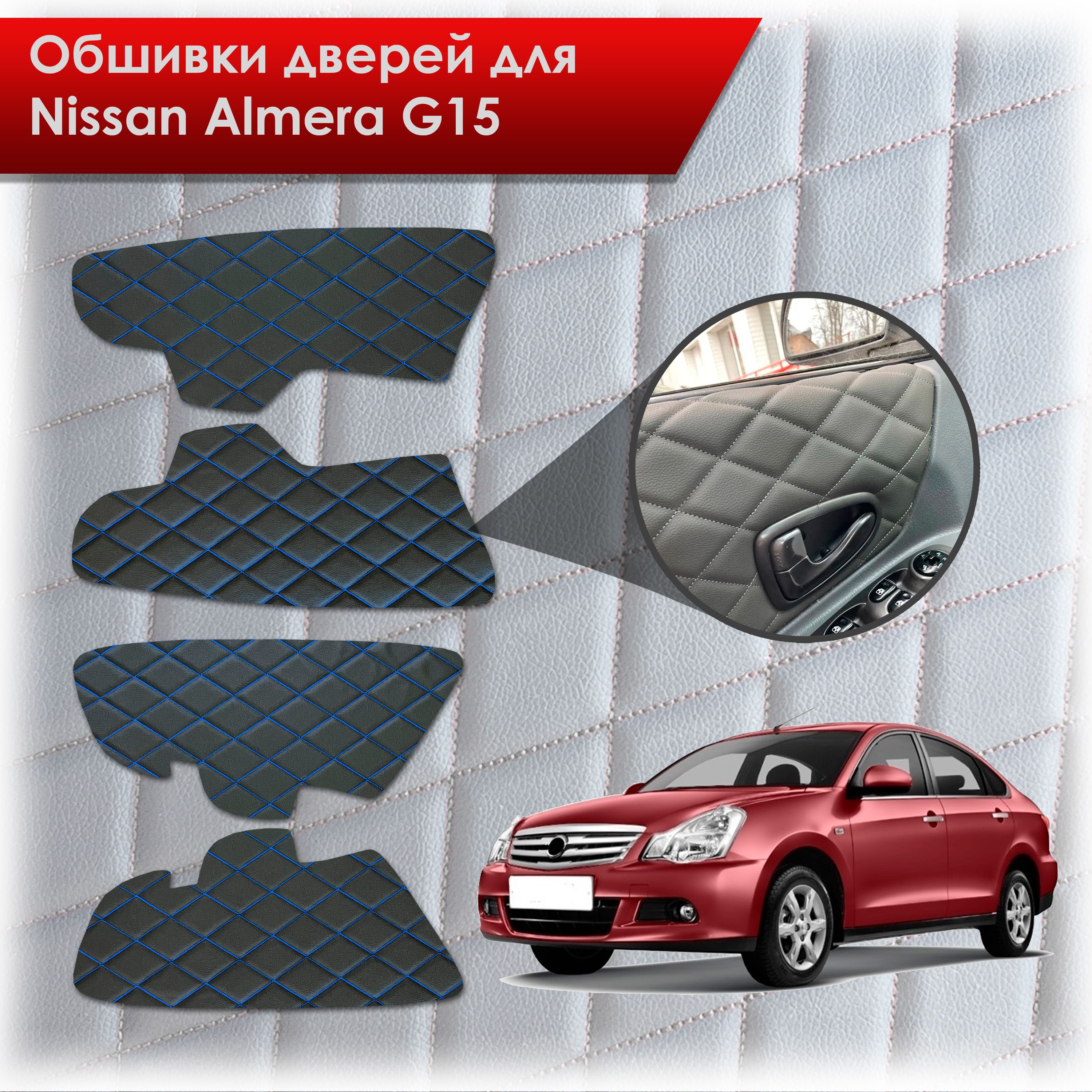 Обшивки карт дверей из эко-кожи для Nissan Almera G15 / Ниссан Альмера G15 2012-2018 (Ромб) Чёрные с Синим строчкой. Ричмарк — фото 1