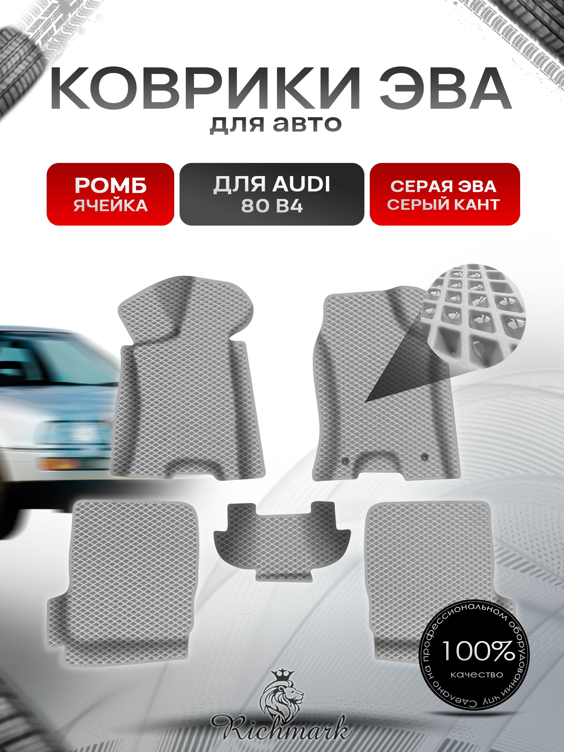 Коврики ЭВА Ромб для авто с бортами Audi 80 B4 1991-1996 / Ауди 80 Б4 Серый с Серым кантом. Ричмарк — фото 1