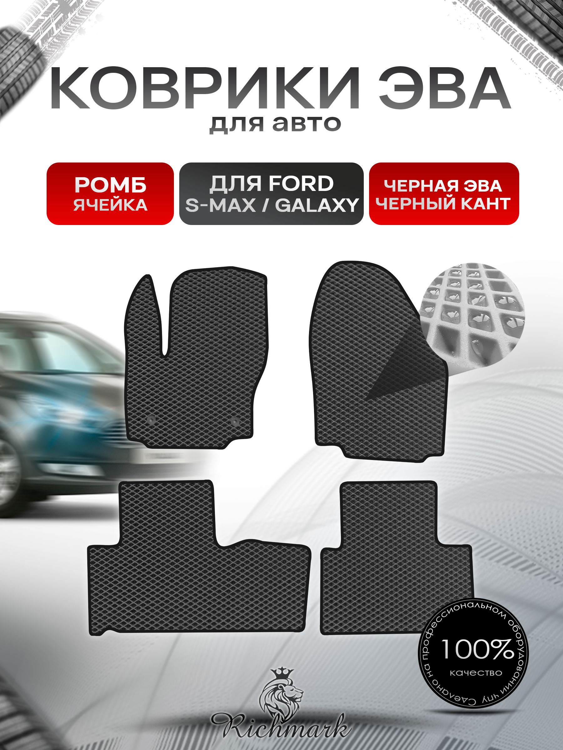 Коврики ЭВА РОМБ для автомобиля Ford S-MAX Galaxy 5 мест 2006-2015 / Форд С-Макс Галакси Чёрный С Чёрным Кантом. Ричмарк — фото 1