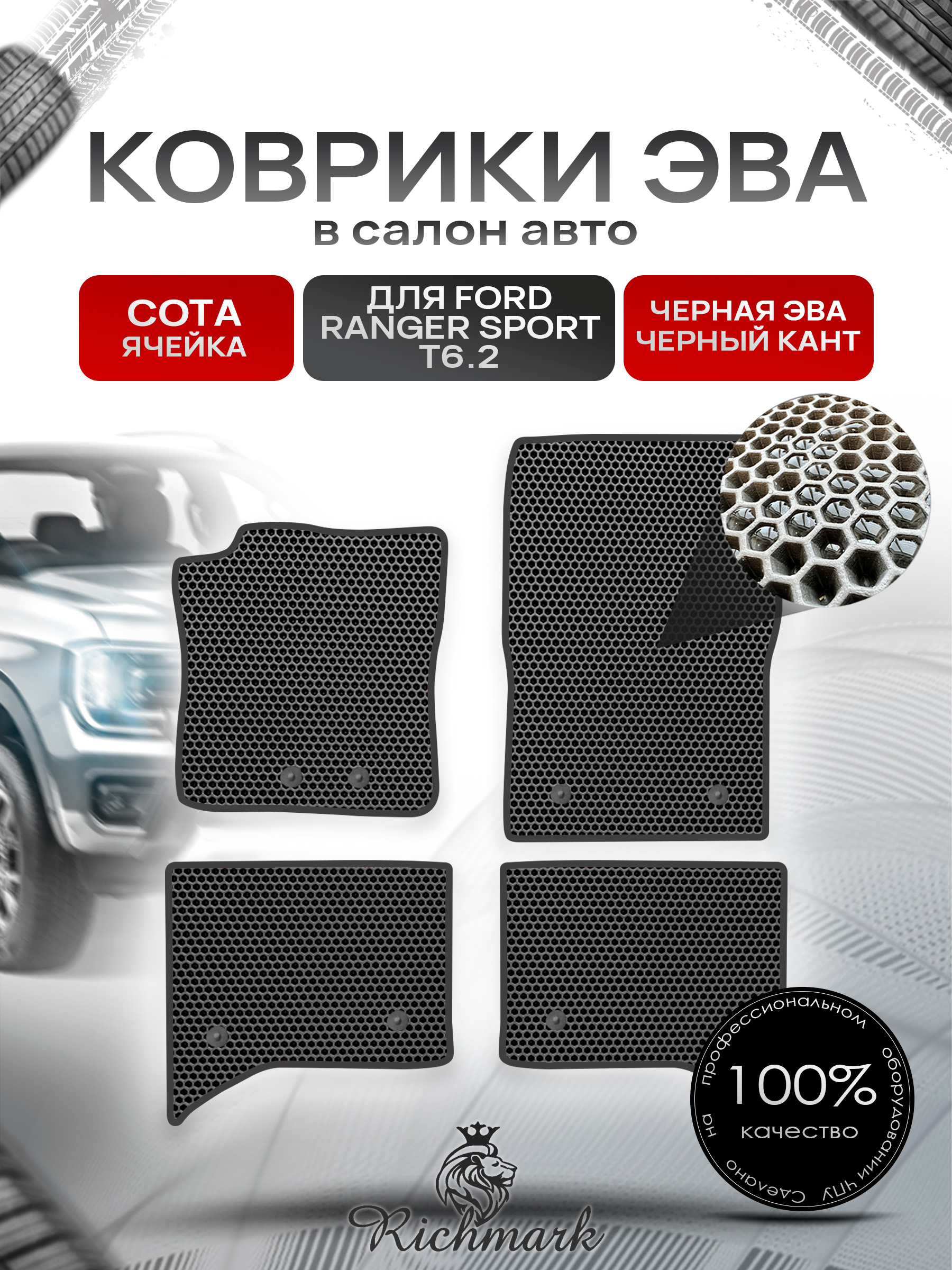 Коврики ЭВА СОТА для автомобиля Ford Ranger Sport T6.2 2022+ / Форд Рейнжер Спорт Т6.2 Чёрный С Чёрным Кантом. Ричмарк — фото 1