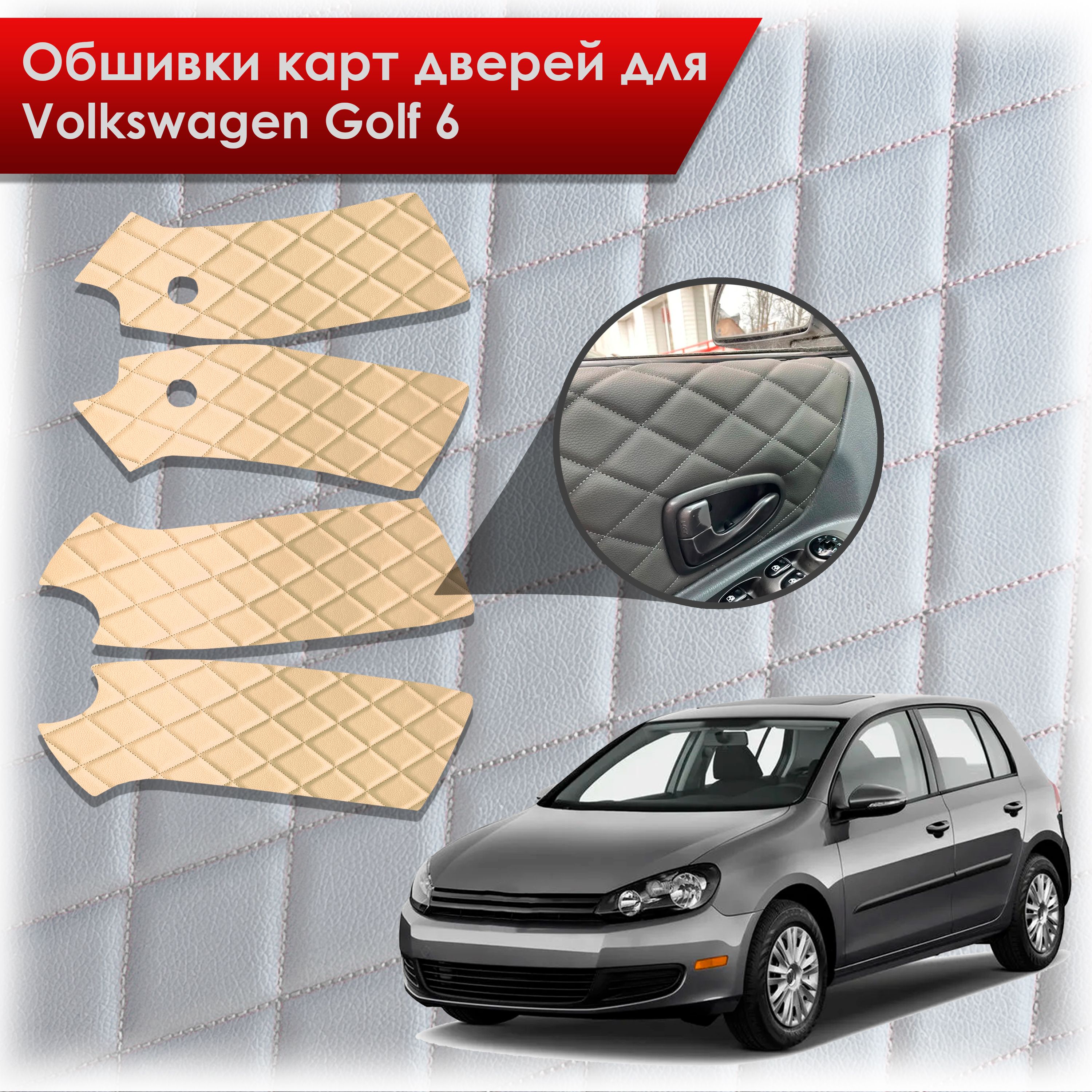 Обшивки карт дверей из эко-кожи для Volkswagen Golf 6 / Гольф 6 (Ромб) Бежевые с Бежевой строчкой. Ричмарк — фото 1