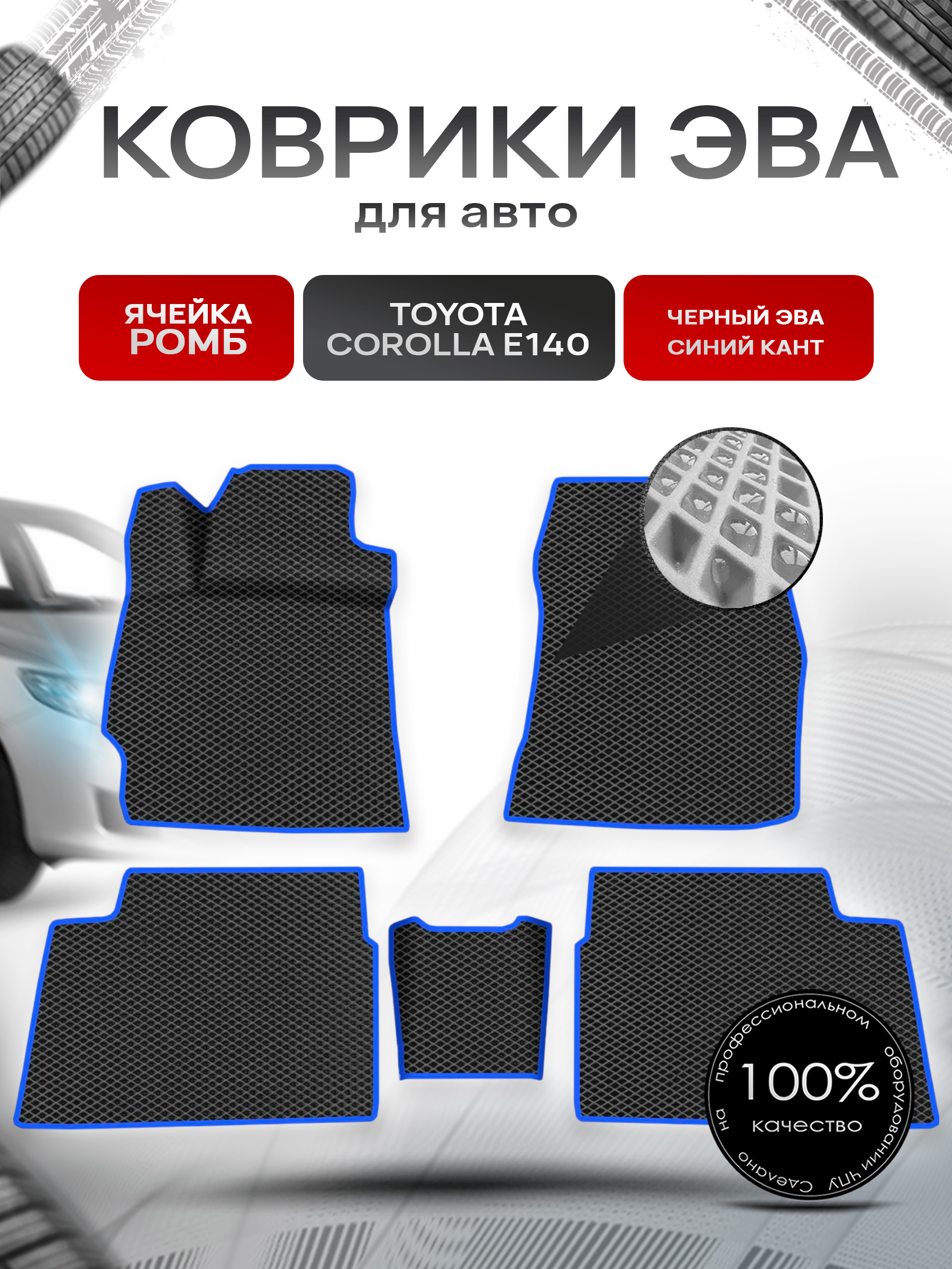 Коврики ЭВА для авто Toyota Corolla / Тойота Королла (E140-E150) Левый руль 2007-2013 Г.В. Чёрный С Синим Кантом. Ричмарк — фото 1