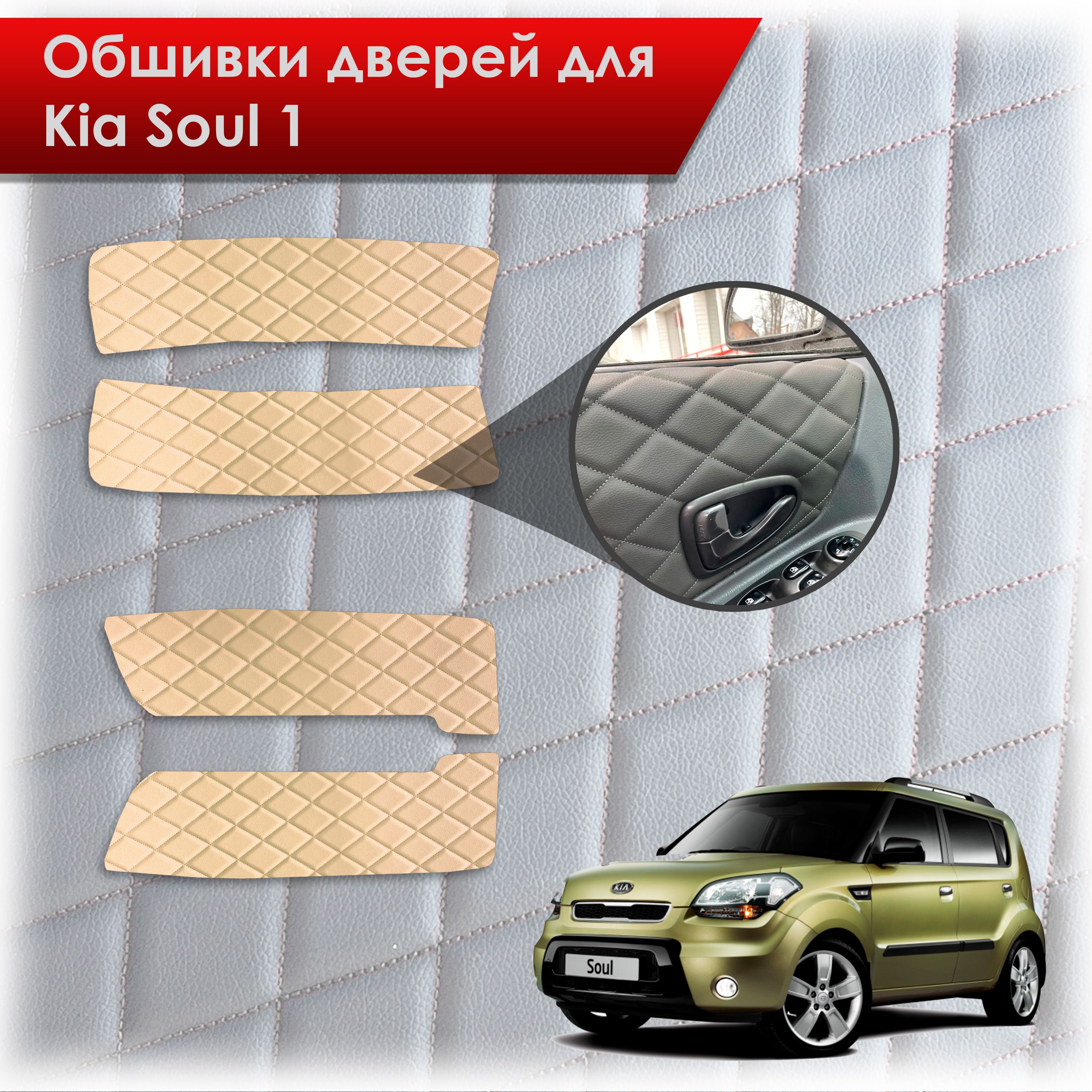 Обшивки карт дверей из эко-кожи для Kia Soul 1 / Киа Соул 2008-2014 (Ромб) Бежевые с Бежевой строчкой. Ричмарк — фото 1