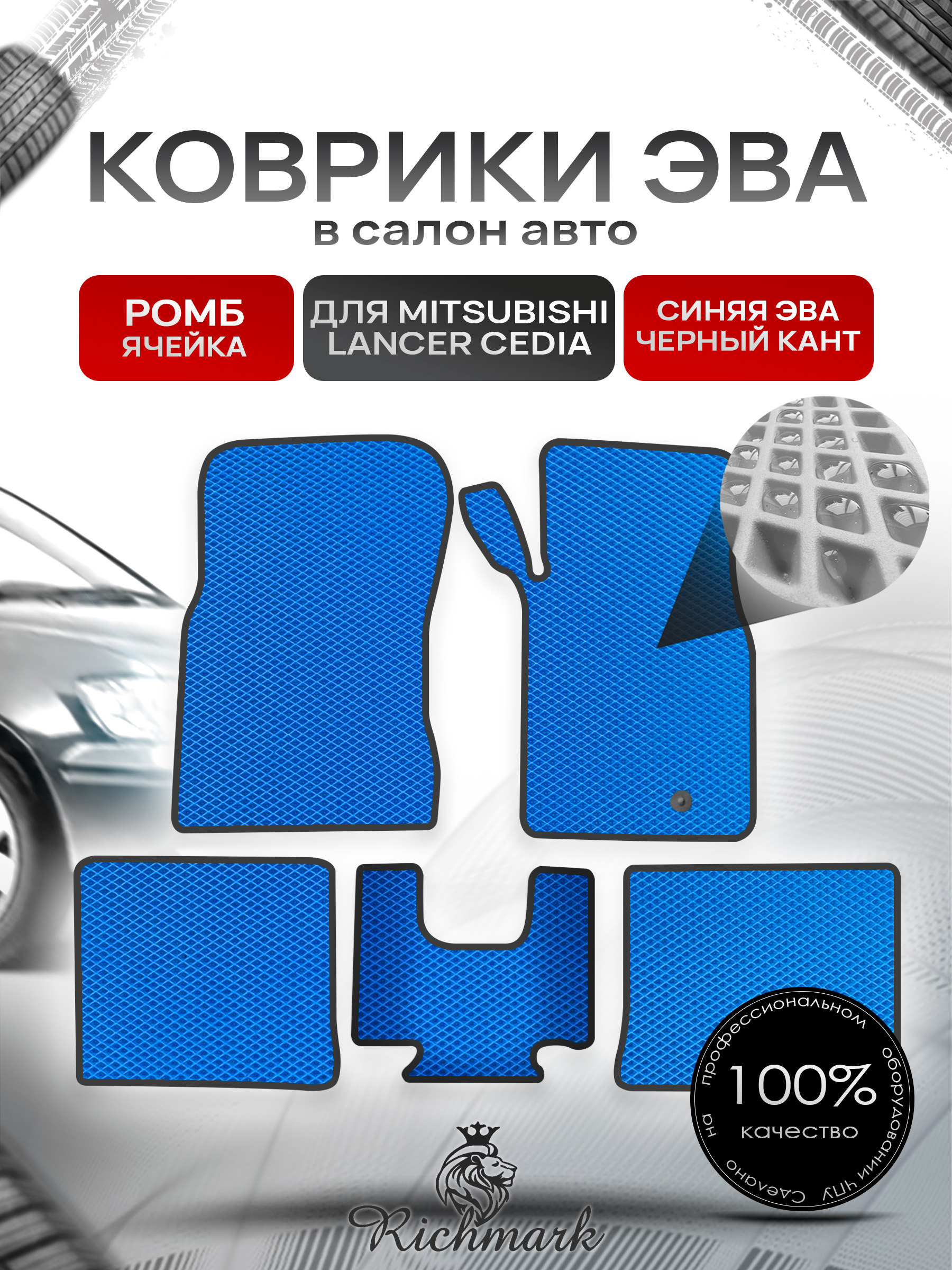 Коврики ЭВА РОМБ для автомобиля Mitsubishi Lancer Cedia (правый руль) 2000-2003 / Митсубиши Лансер Седия Синий С Чёрным Кантом. Ричмарк — фото 1