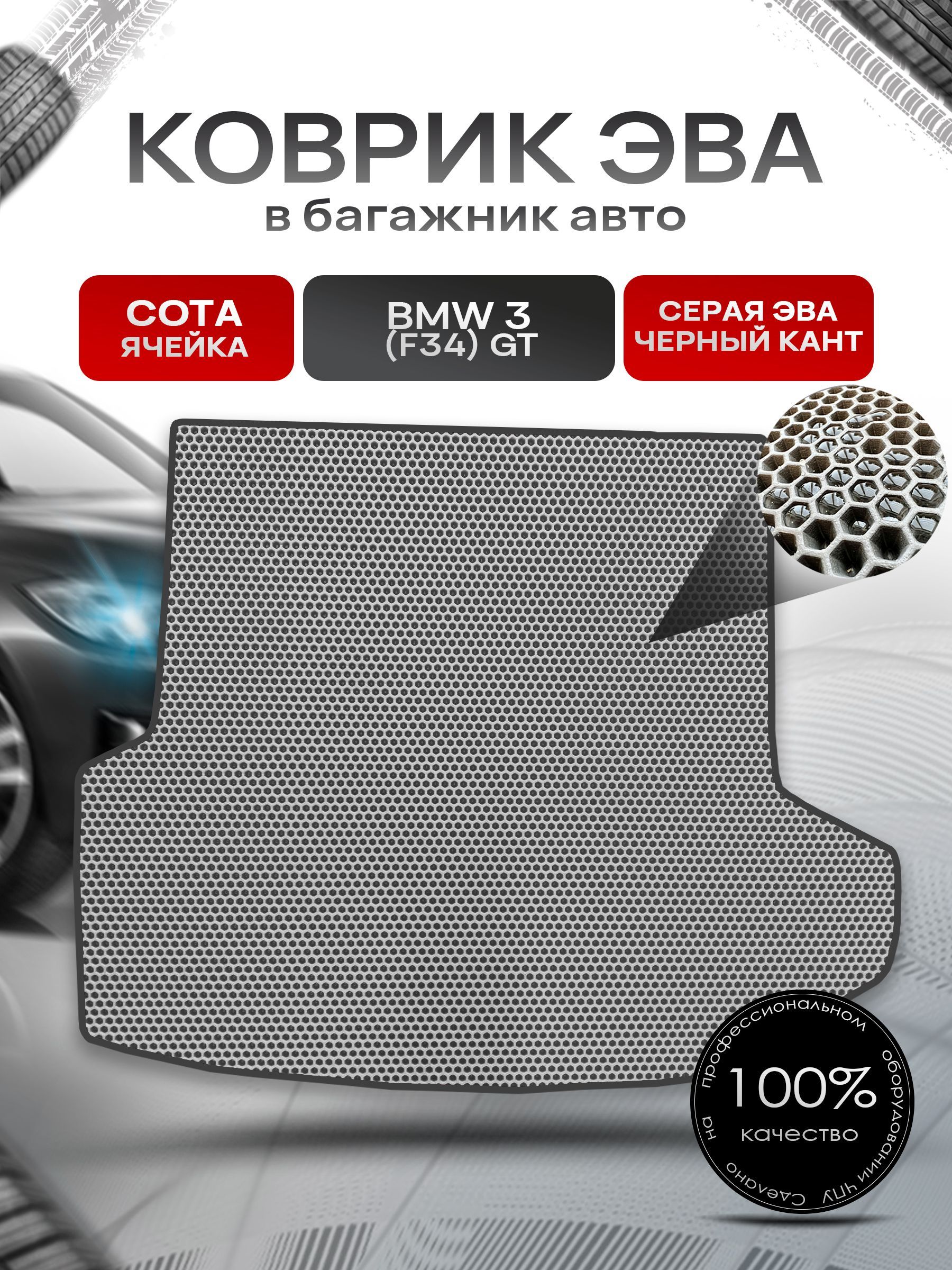Коврик в багажник ЭВА СОТА для авто BMW 3 (F34) GT / БМВ 3 (Ф34) Серый с Чёрным кантом. Ричмарк — фото 1