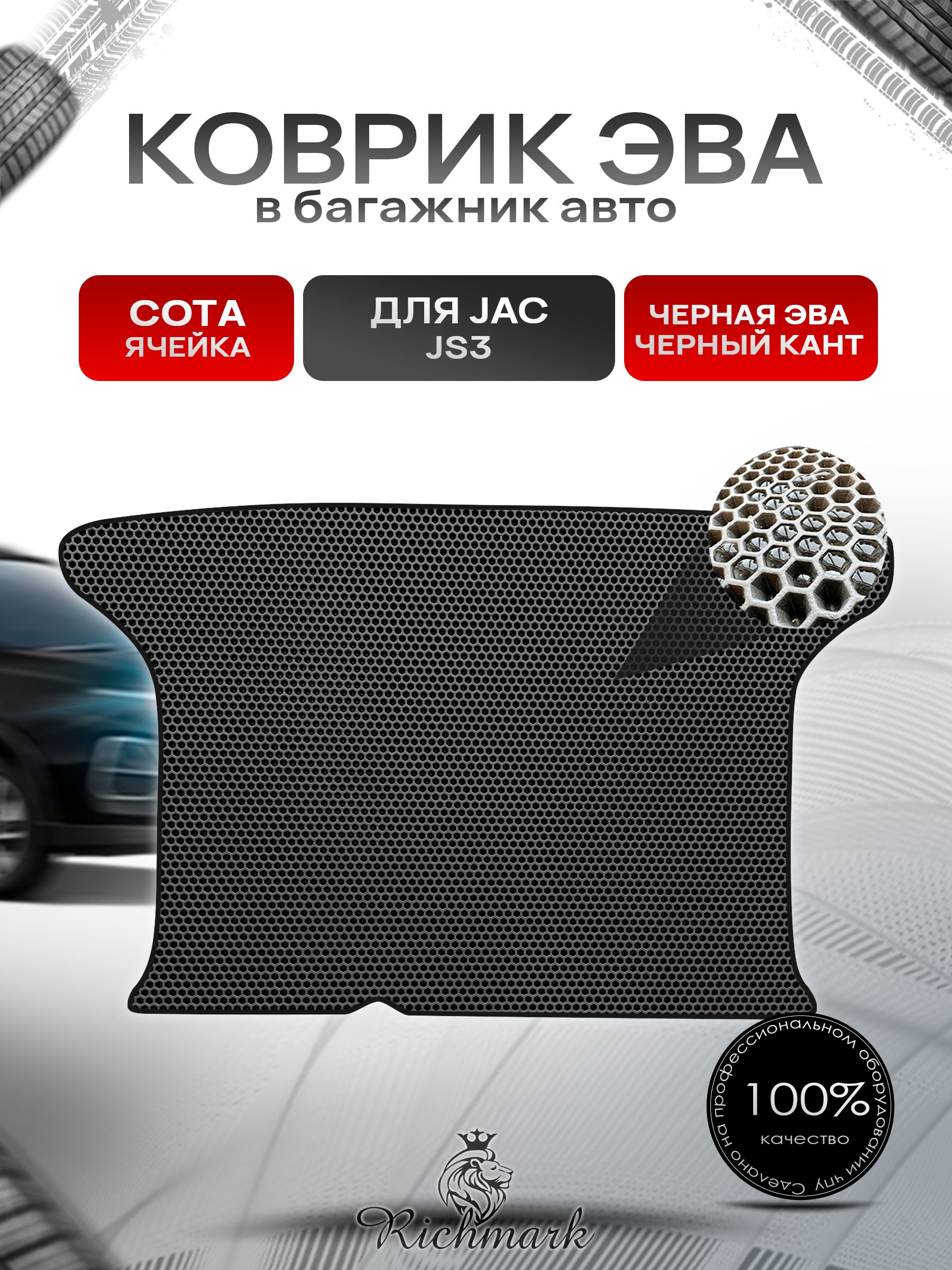 Коврик в багажник ЭВА СОТА для JAC JS3 2023+ / Джак ЖС3 Чёрный с Чёрным кантом. Ричмарк — фото 1