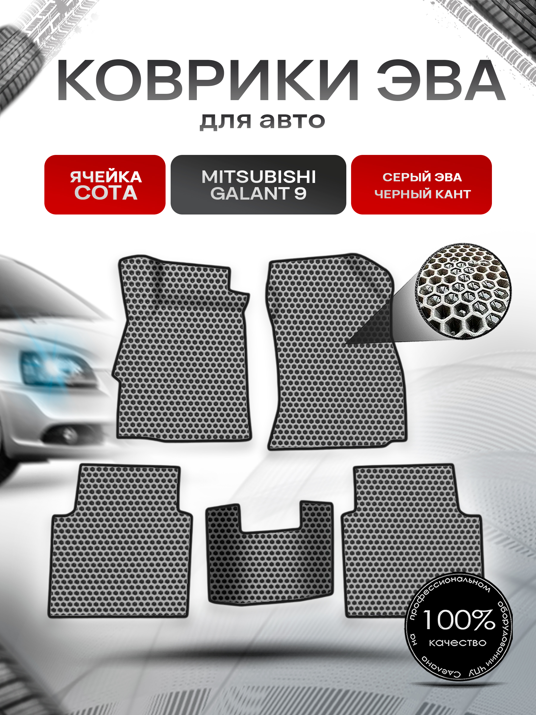 Коврики ЭВА СОТА для авто Mitsubishi GALANT 9 / Митсубиси Галант 9 2003-2012 Г.В. Серый с Чёрным кантом. Ричмарк — фото 1