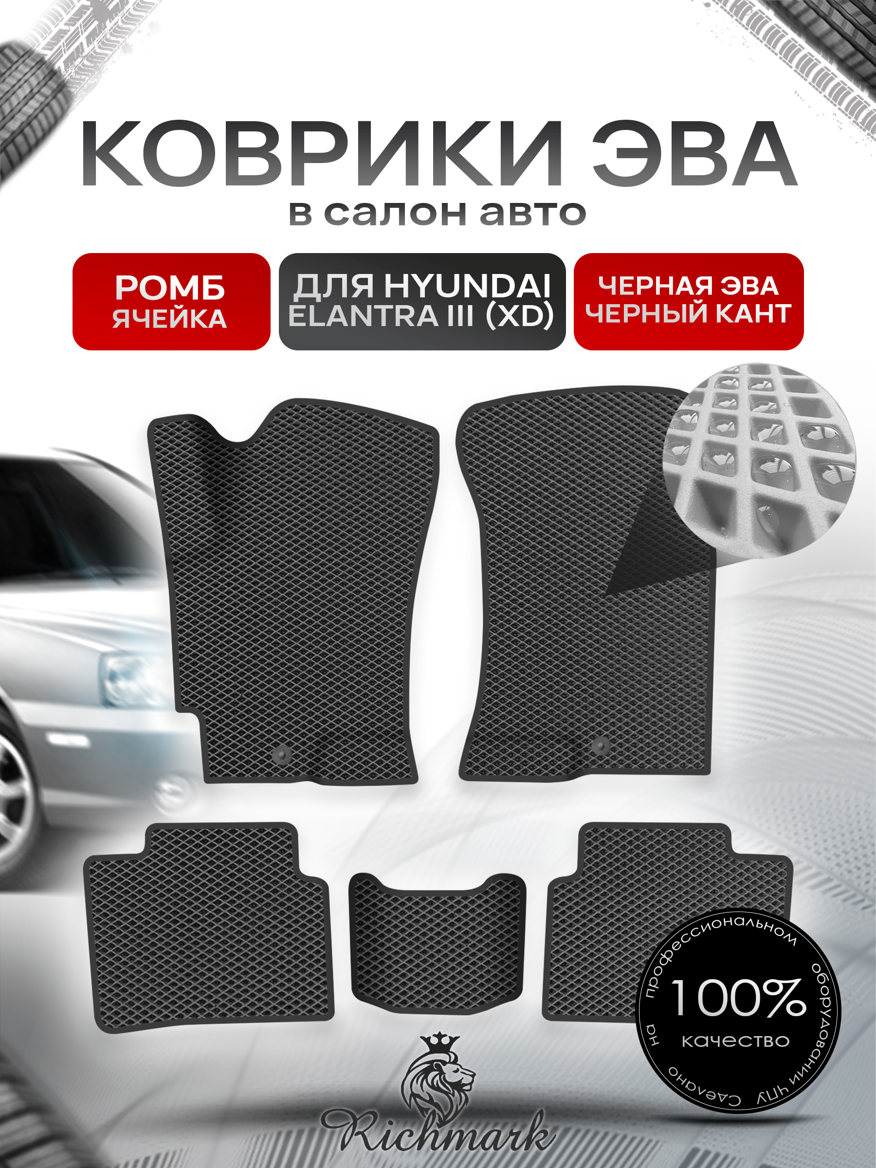 Коврики ЭВА для авто Hyundai Elantra / Хюндай Элантра (XD) 2000-2010 Г.В. Чёрный С Чёрным Кантом. Ричмарк — фото 1