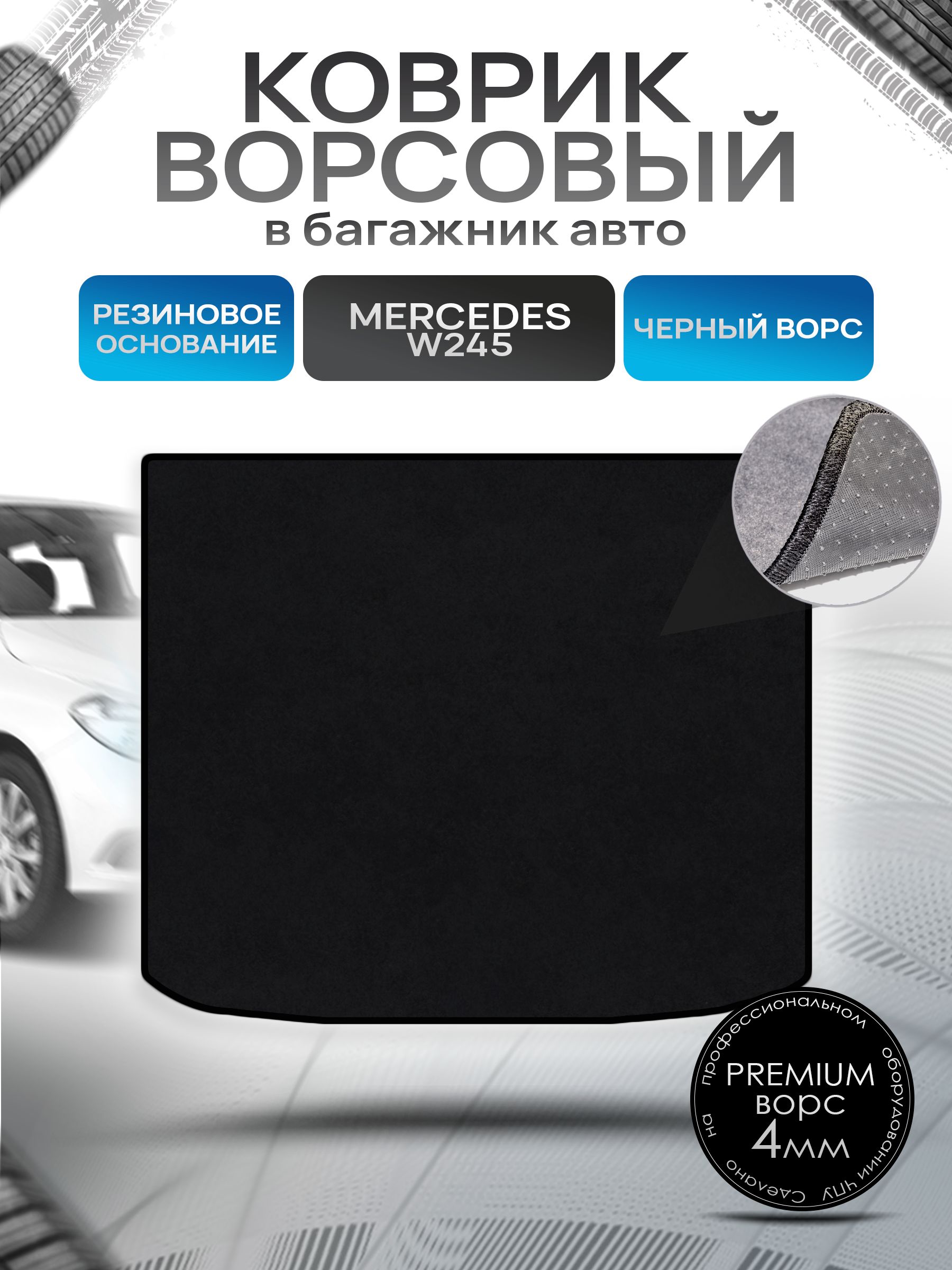 Коврик в багажник ворсовый на резиновой основе ПРЕМИУМ для Мерседес / Mercedes B-класс W245 2005 - 2011 Черный ворс. Ричмарк — фото 1