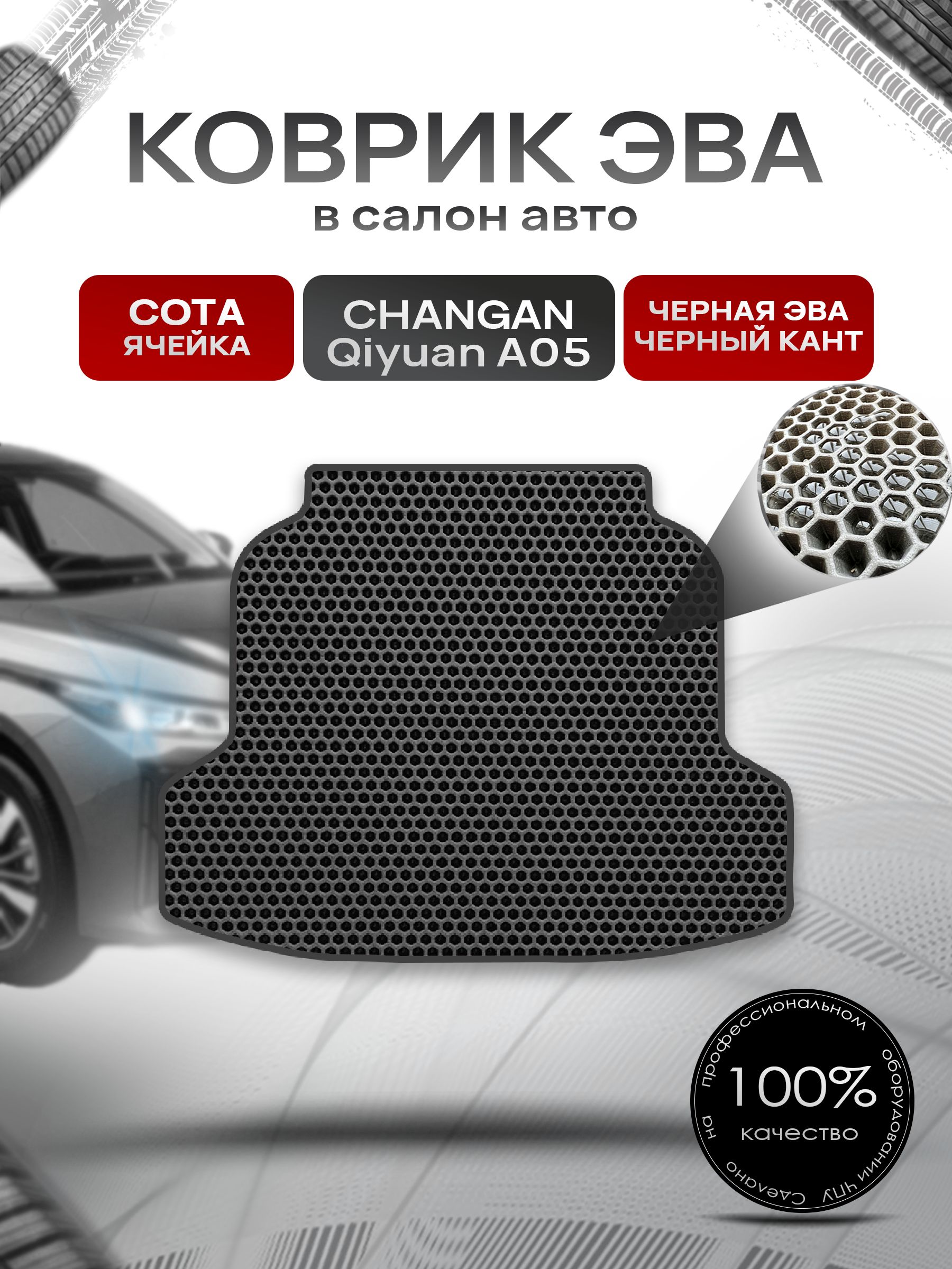 Коврик в багажник ЭВА СОТА для Changan Qiyuan A05 2026 Чёрный с Чёрным кантом. Ричмарк — фото 1