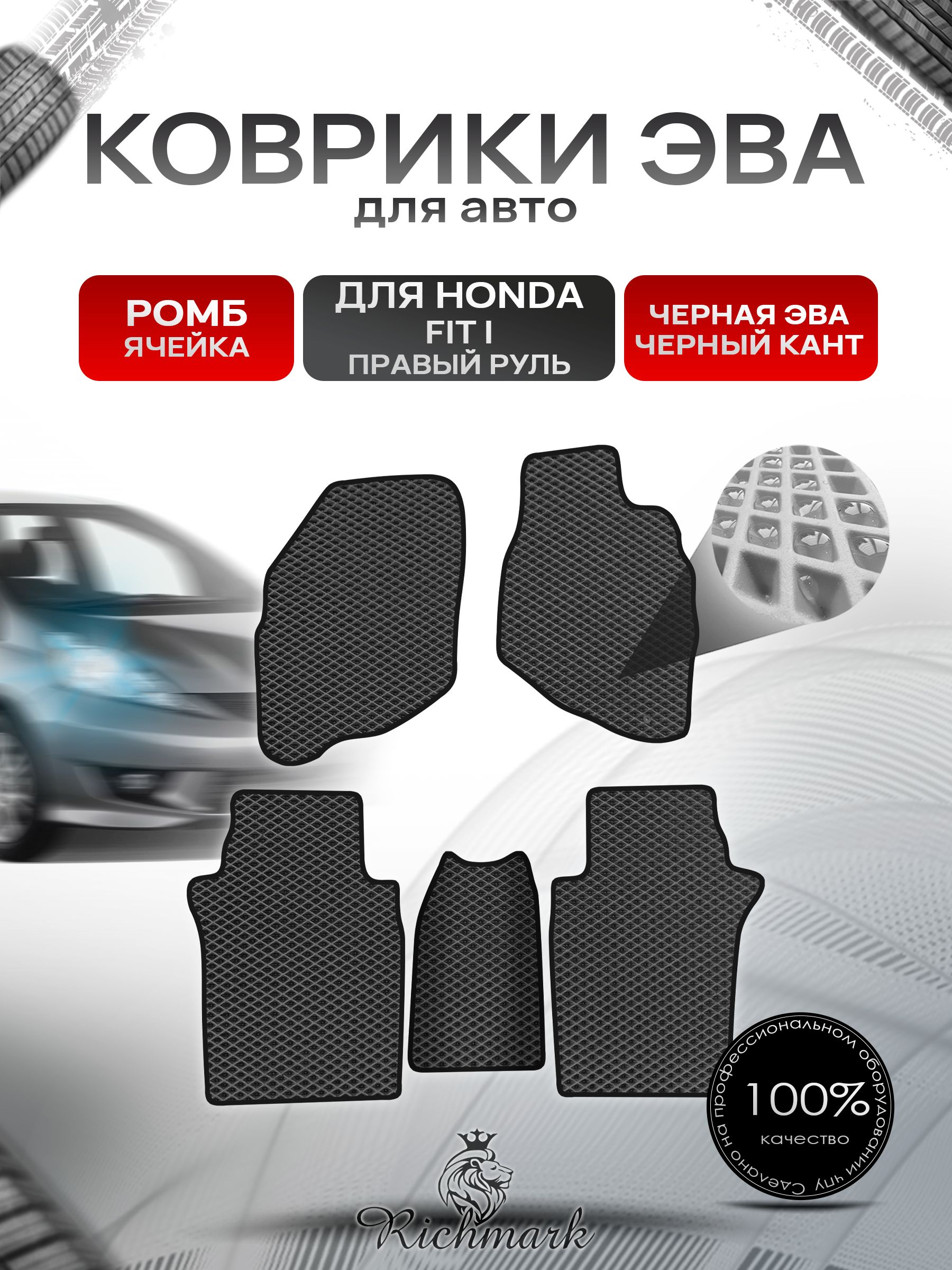 Коврики ЭВА РОМБ для авто Хонда Фит (правый руль) / Honda Fit 2001-2008 Чёрный С Чёрным Кантом. Ричмарк — фото 1