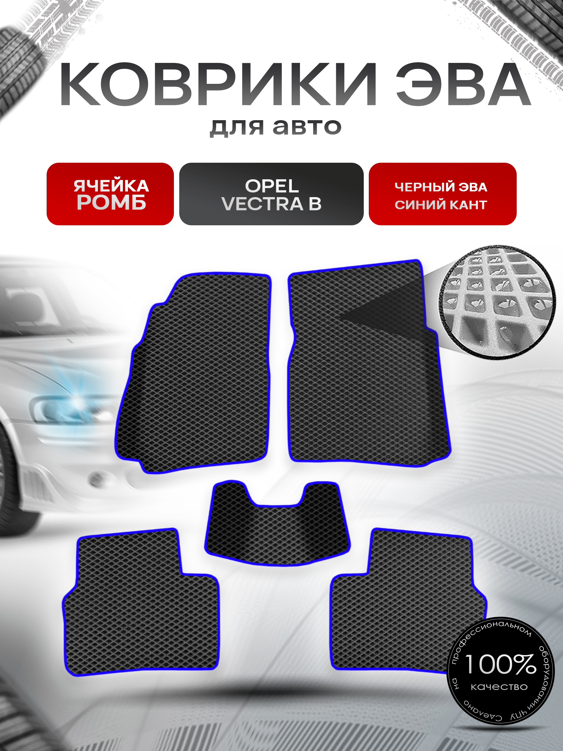 Коврики ЭВА Ромб для авто Опель Вектра Б / Opel Vectra B 1995-2002 Г.В. Чёрный с Синим кантом. Ричмарк — фото 1