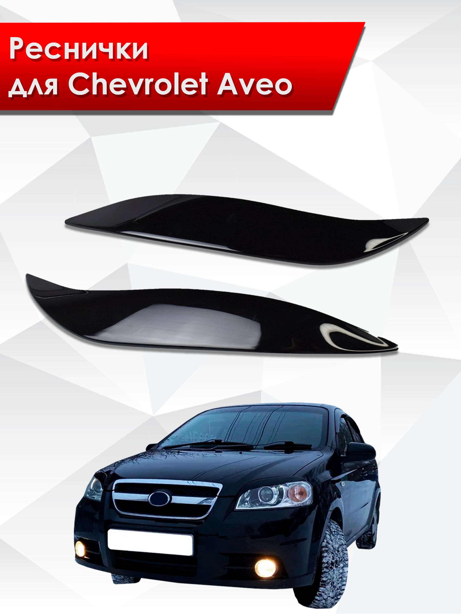 Накладки на фары / Реснички для Chevrolet Aveo / Шевроле Авео T250 2006-2012 Г.В.. Ричмарк — фото 1