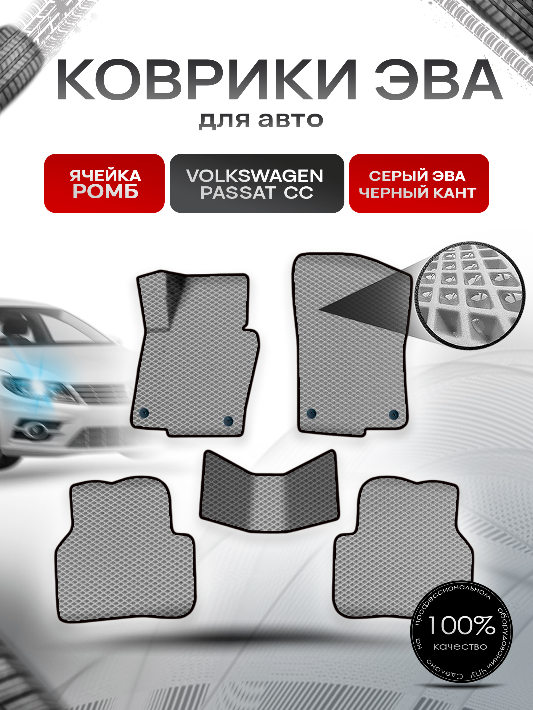 Коврики ЭВА Ромб для авто Фольцваген Пассат ЦЦ / Volkswagen Passat CC 2008-2017 Г.В. Серый с Чёрным кантом. Ричмарк — фото 1