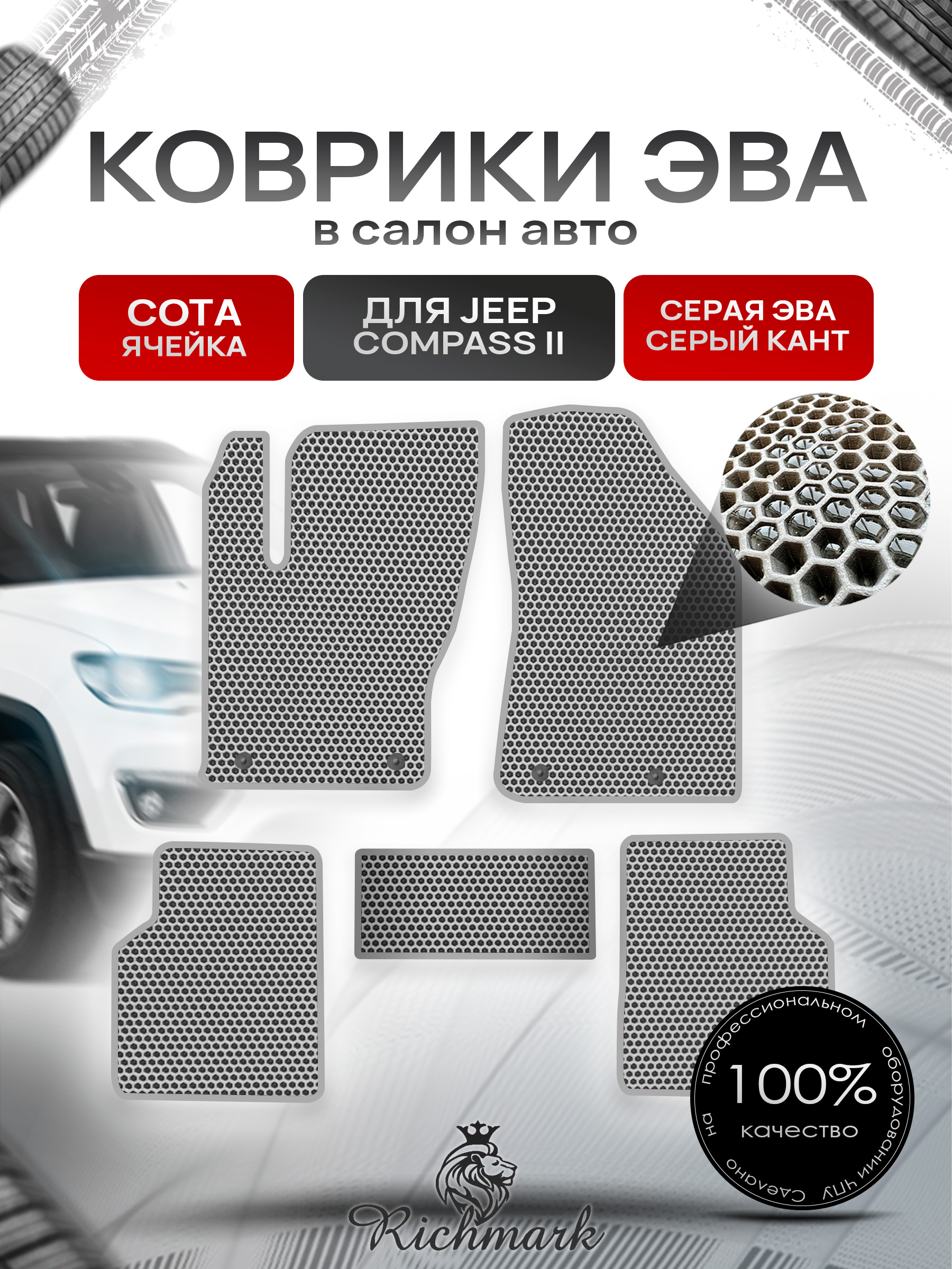 Коврики ЭВА СОТА для автомобиля Jeep Compass II 2017+ / Джип Компасс 2 Серый С Серым Кантом. Ричмарк — фото 1