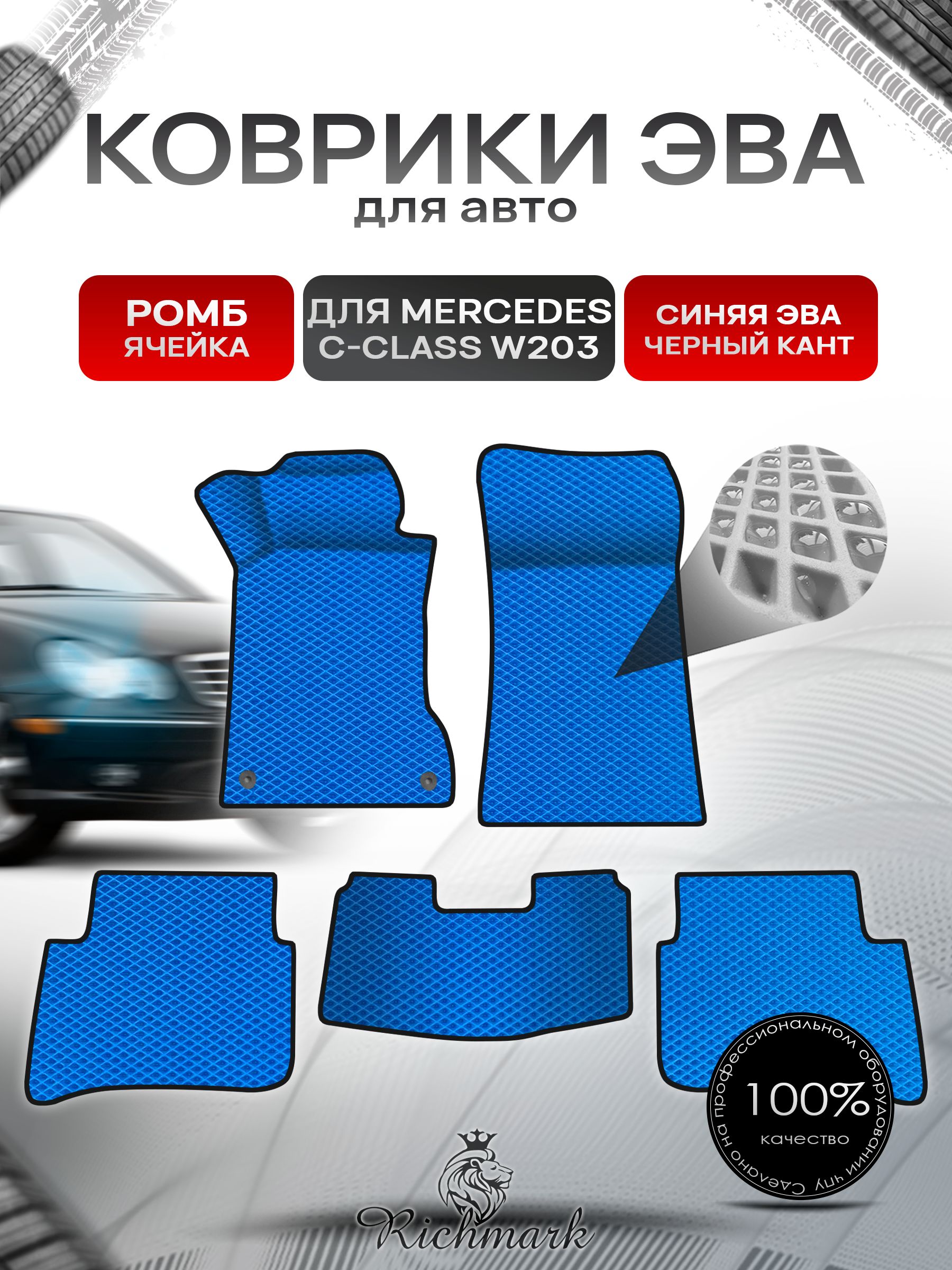 Коврики ЭВА Ромб для авто Mercedes C-Class W203 / Мерседес Бенц С класс 2000-2007 Г.В. Синий с Чёрным кантом. Ричмарк — фото 1