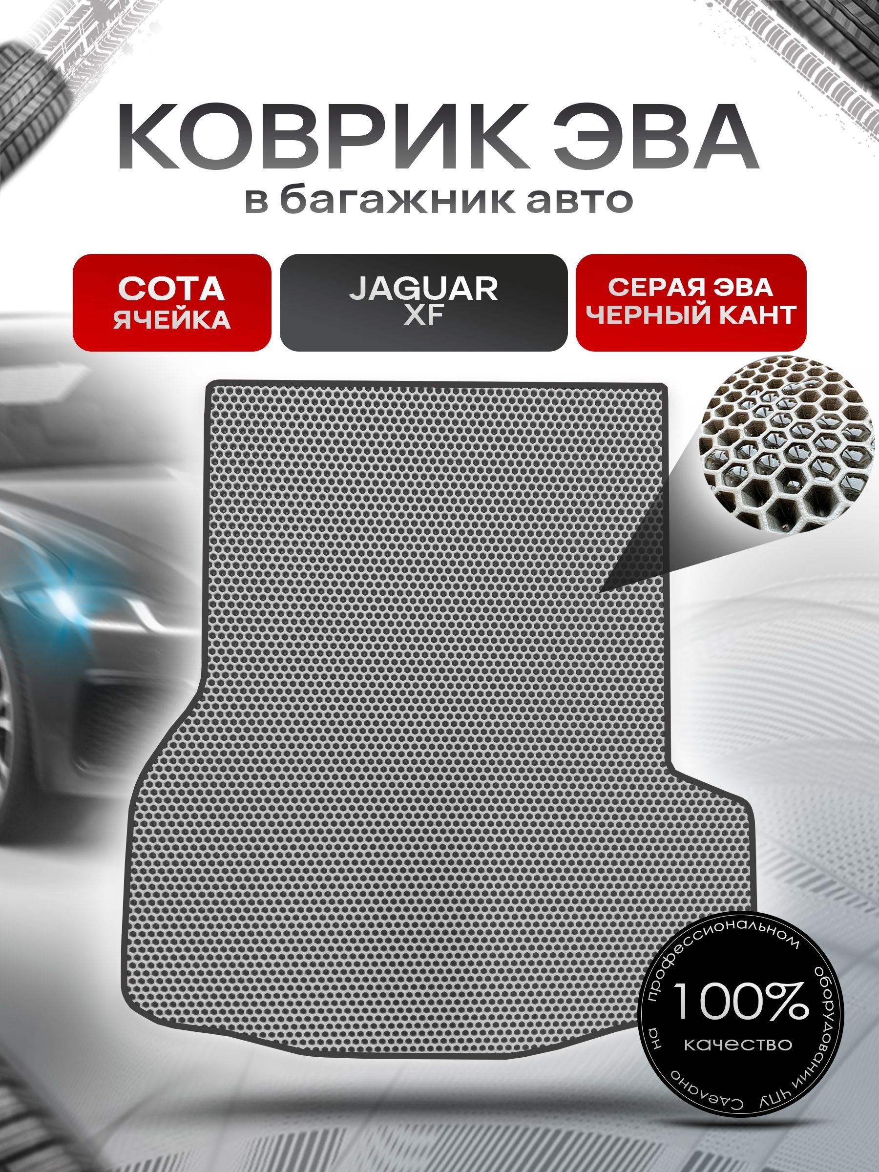 Коврик в багажник ЭВА СОТА для авто Ягуар / Jaguar XF 2007 -2015 Серый с Чёрным кантом. Ричмарк — фото 1