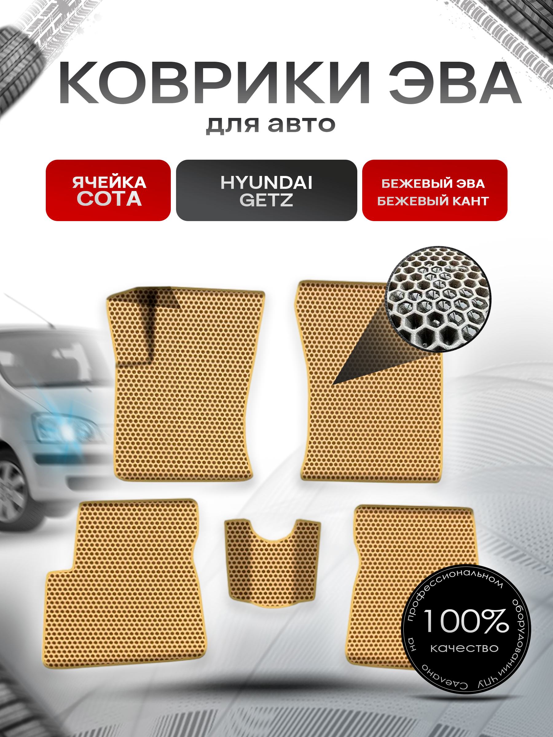 Коврики ЭВА СОТА для авто Хюндай Гетз / Hyundai Getz 2002-2011 Г.В. Бежевый с Бежевым кантом. Ричмарк — фото 1