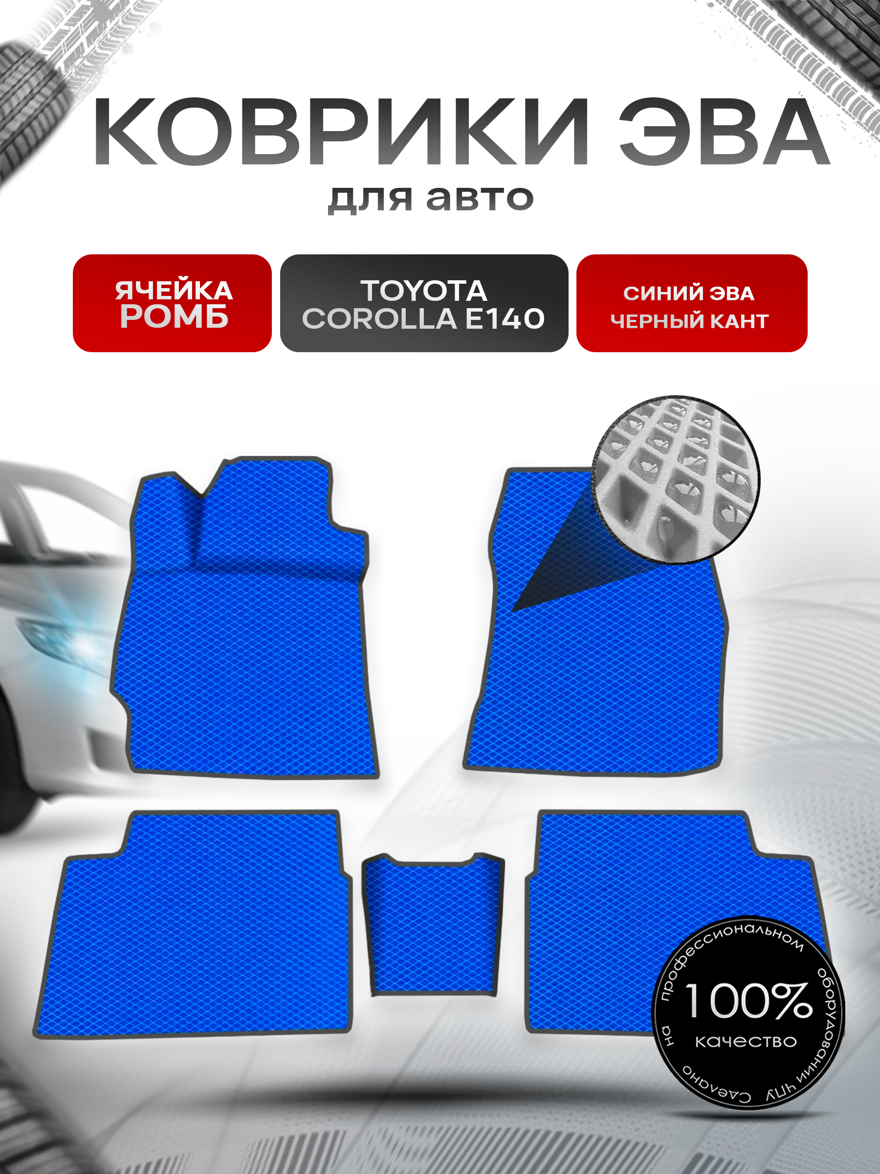 Коврики ЭВА для авто Toyota Corolla / Тойота Королла (E140-E150) Левый руль 2007-2013 Г.В. Синий С Чёрным Кантом. Ричмарк — фото 1