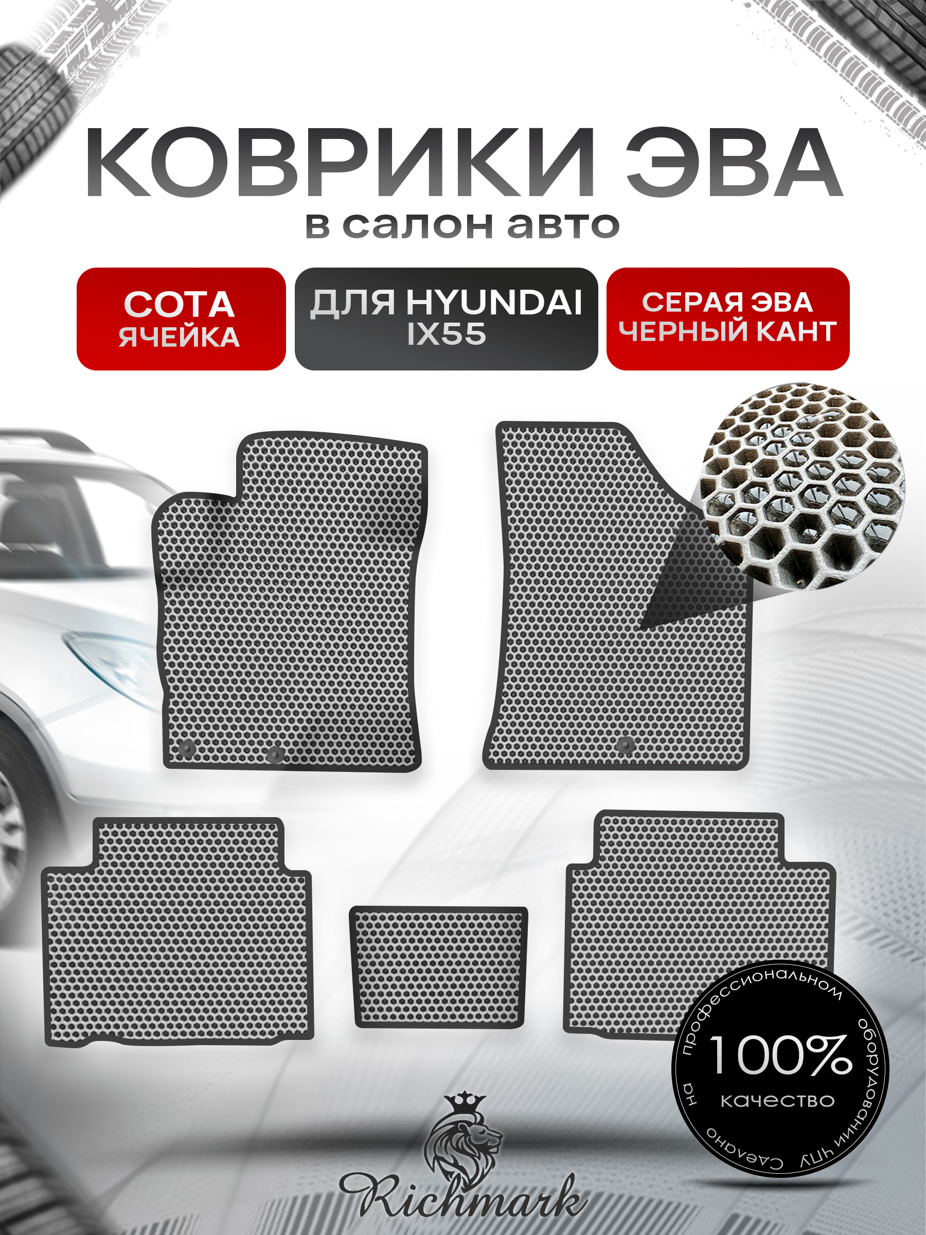 Коврики ЭВА СОТА для автомобиля Hyundai ix55 2008-2013 / Хендай ix55 Серый С Чёрным Кантом. Ричмарк — фото 1