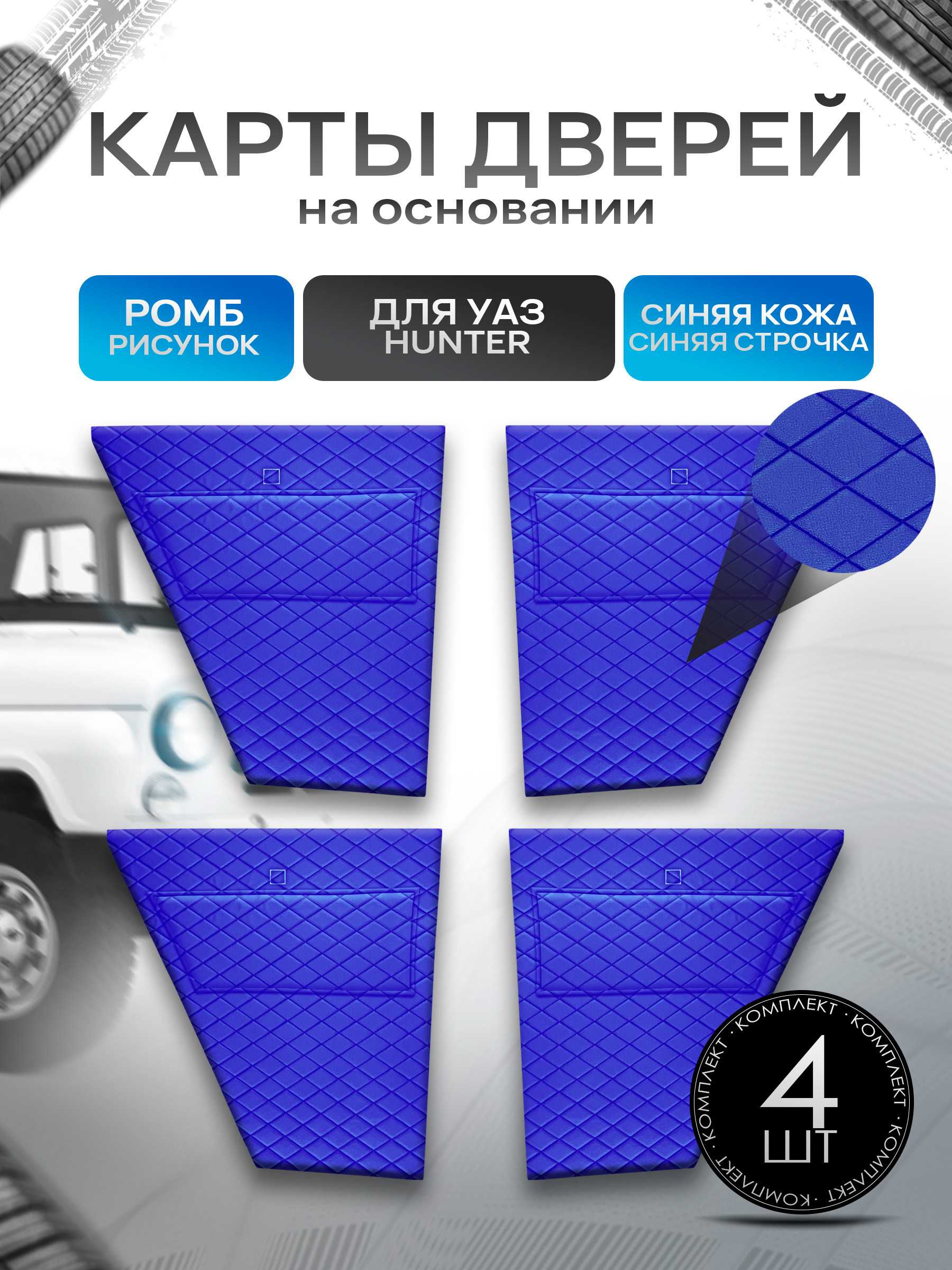 Обшивки дверей, дверные карты на основании из эко-кожи для а/м UAZ Hunter / УАЗ Хантер Синий Ромб. Ричмарк — фото 1