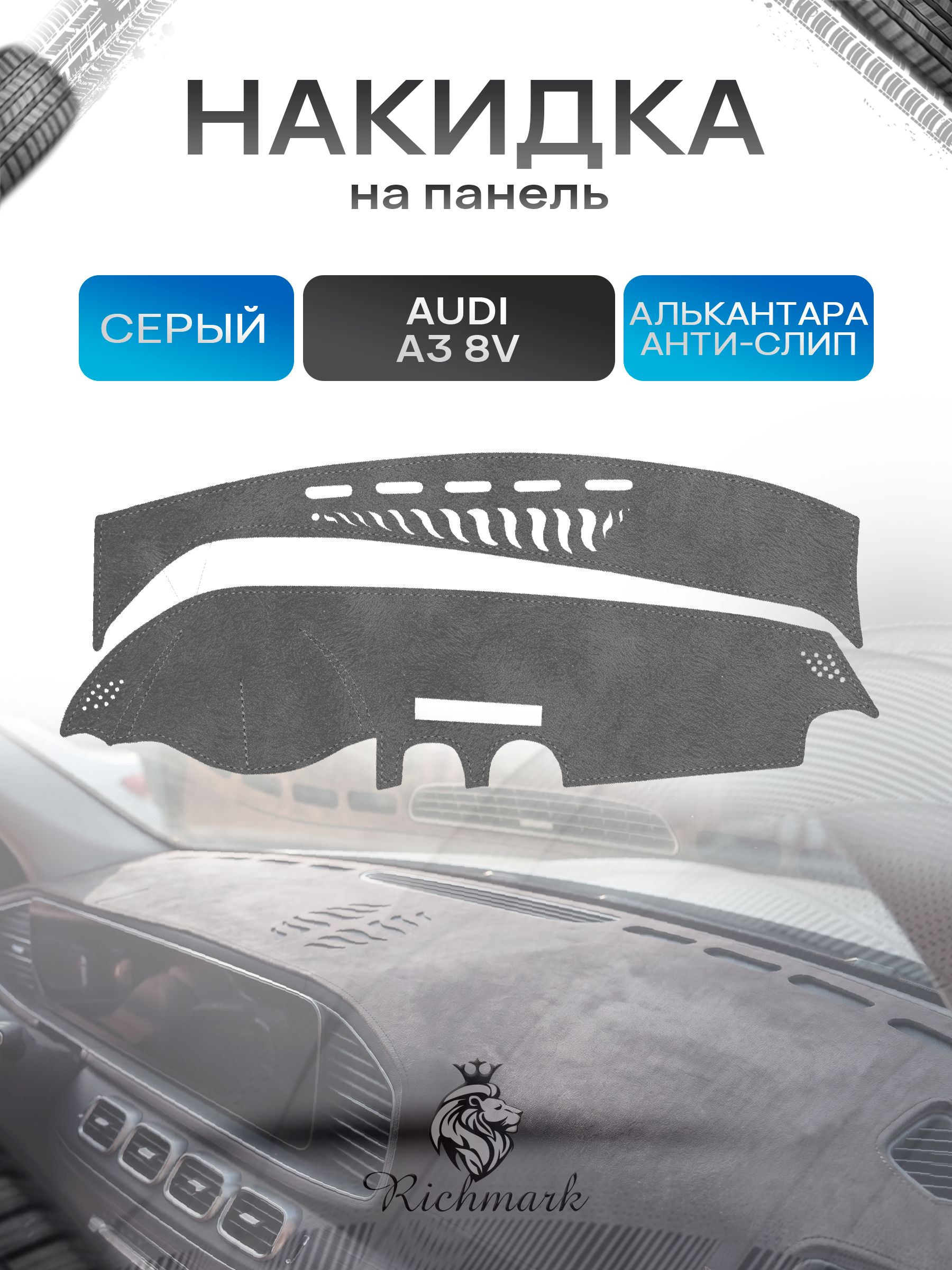 Накидка на панель приборов (торпедо) из эко-алькантары для а/м Audi A3 (8V) 2012 2020 / Ауди А3 Серый Ричмарк — фото 1