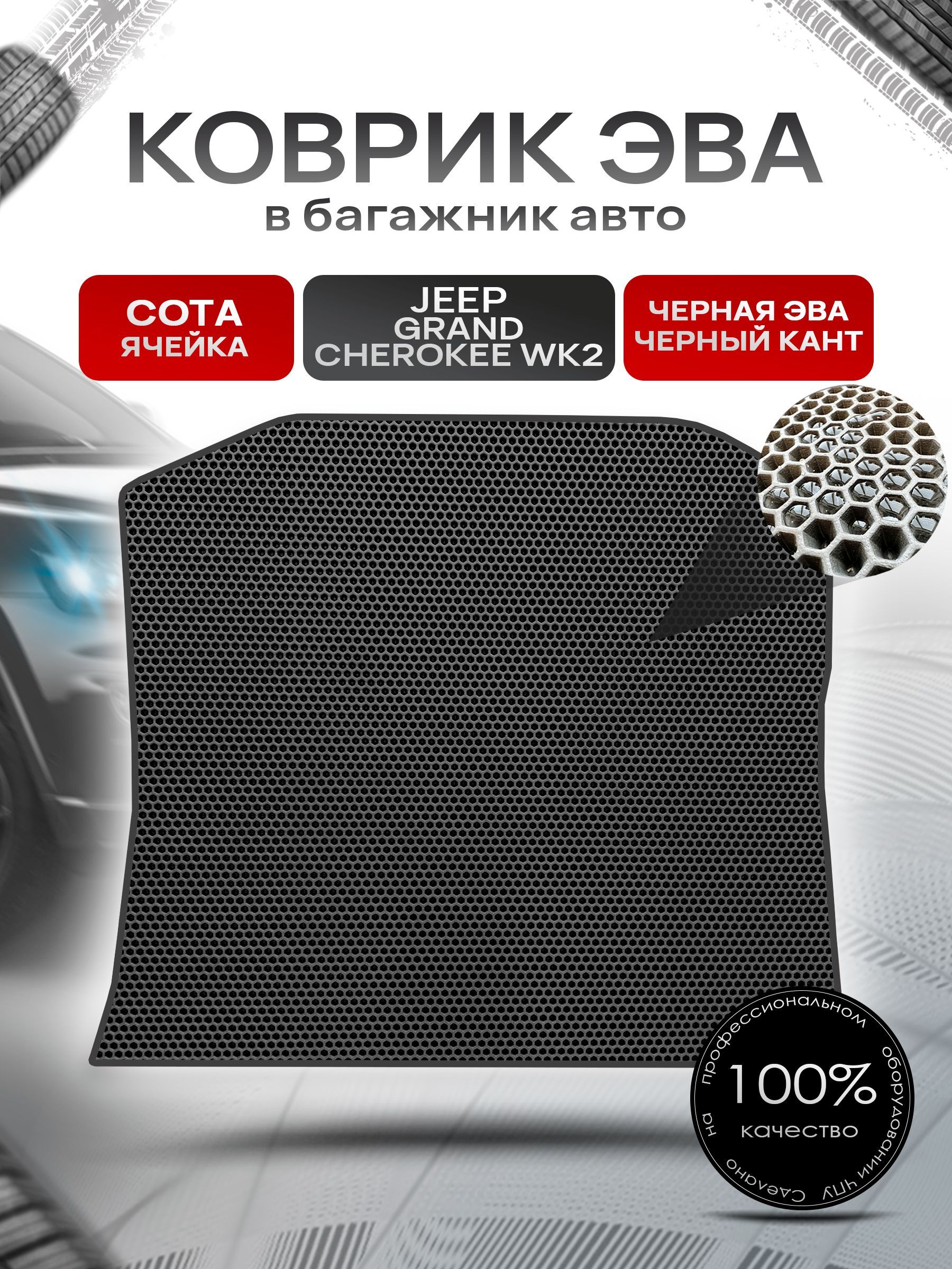 Коврик в багажник ЭВА СОТА для авто Джип Гранд Чероки / Jeep Grand Cherokee (Wk2) IV 2010 - н.в. Чёрный с Чёрным кантом. Ричмарк — фото 1