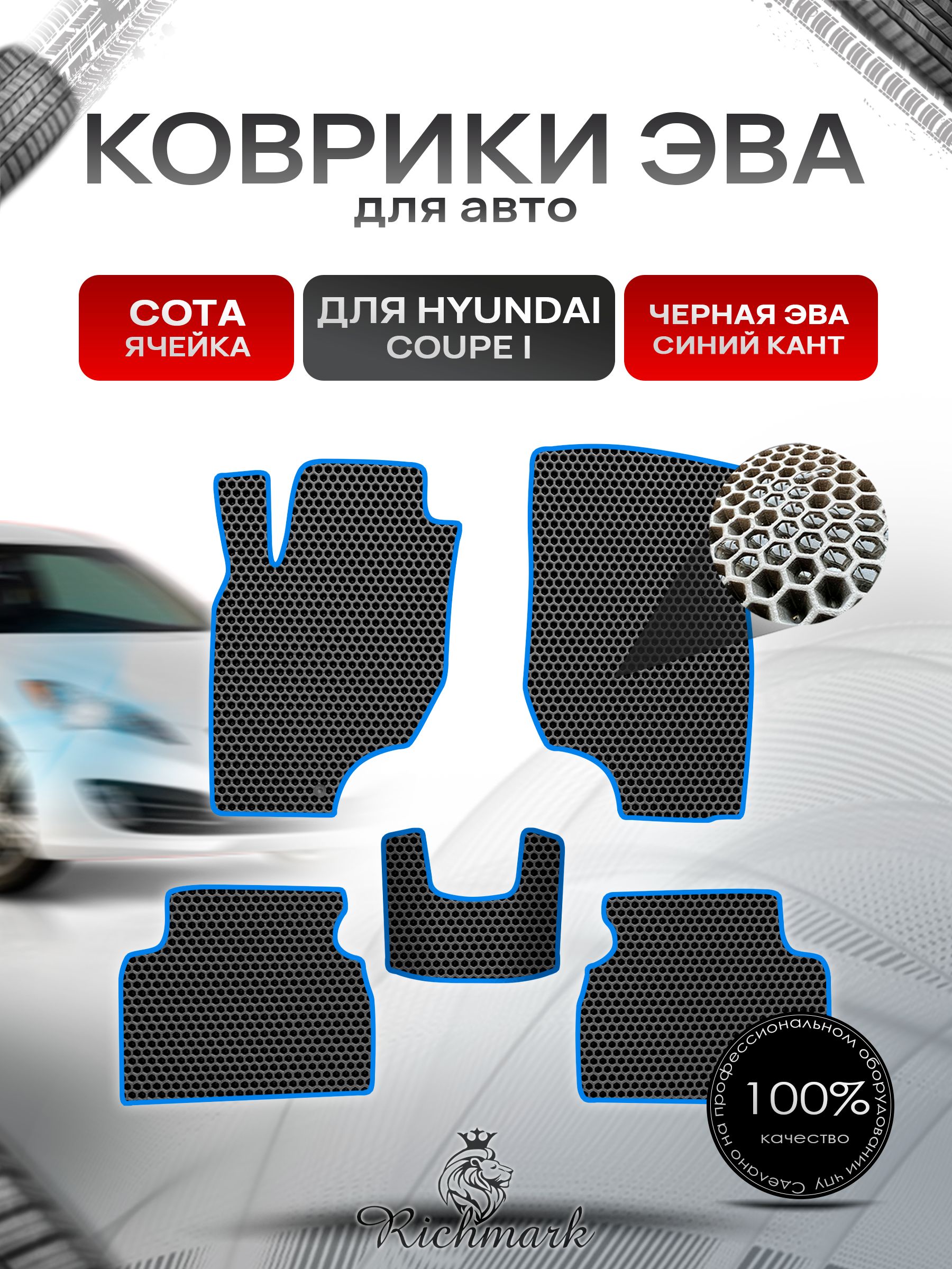 Коврики ЭВА СОТА для автомобиля Hyundai Coupe 1996-2002 / Хендай Купе Чёрный С Синим Кантом. Ричмарк — фото 1