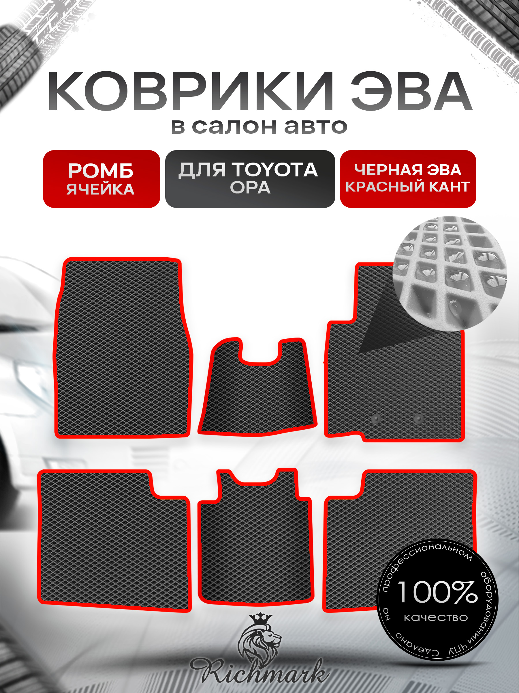 Коврики ЭВА Ромб для авто Тойота / Toyota Opa 2000-2005 (правый руль) Чёрный с Красным кантом. Ричмарк — фото 1