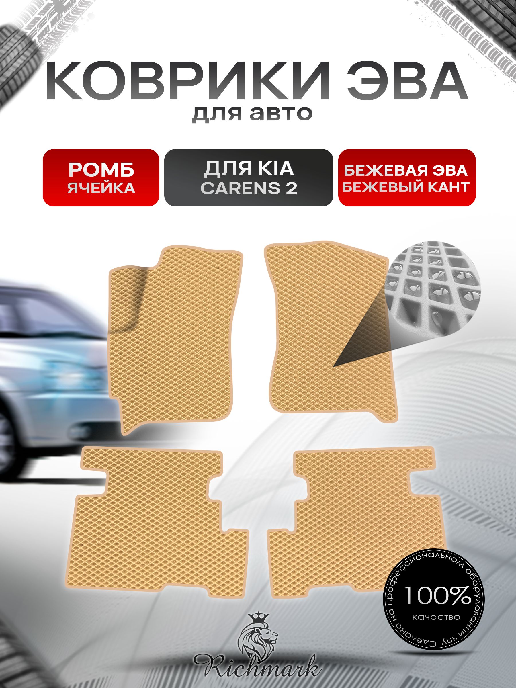 Коврики ЭВА Ромб для авто Kia Carens 2 / Киа Каренс 2002-2006 Г.В. Бежевый с Бежевым кантом. Ричмарк — фото 1