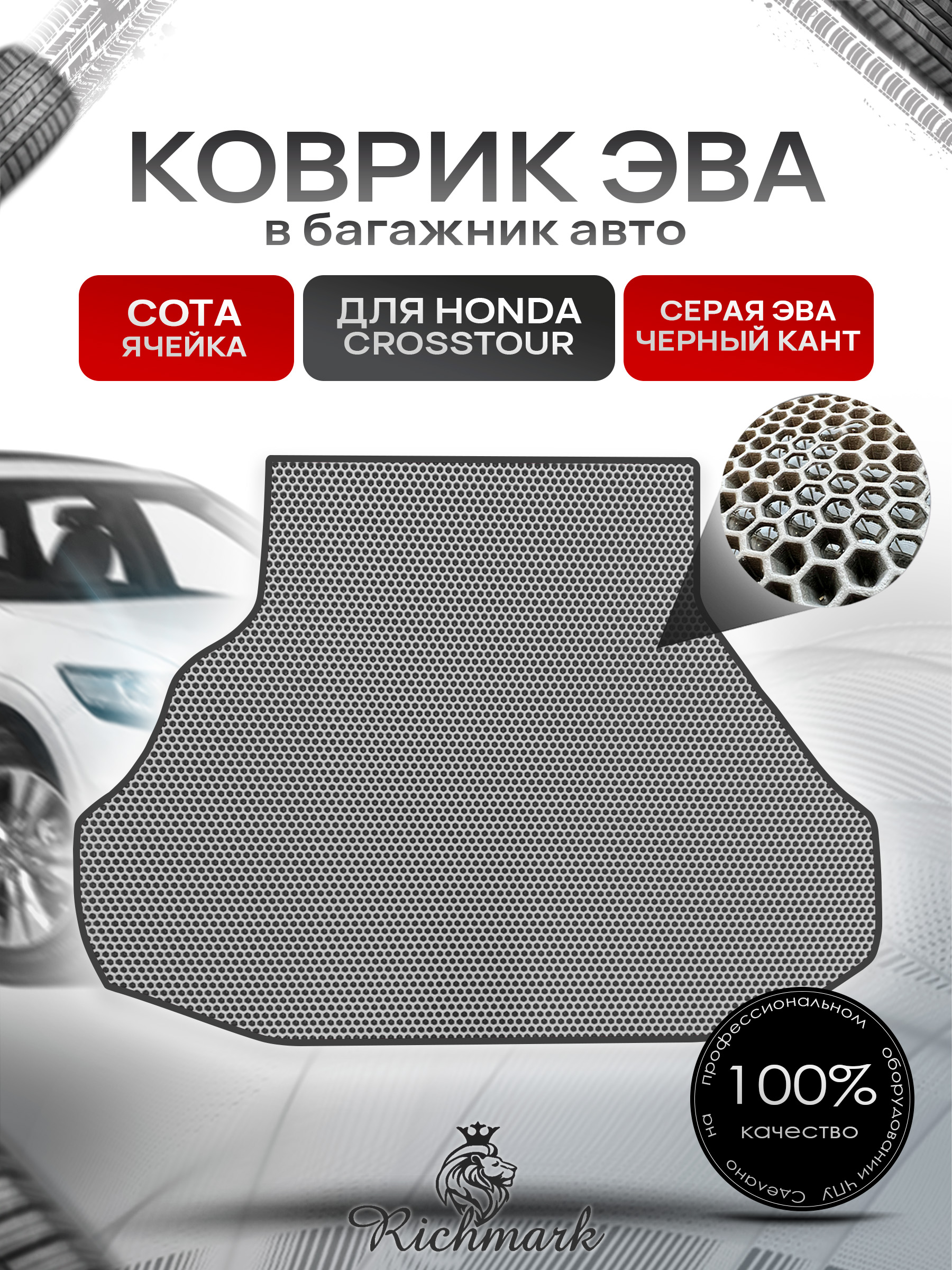 Коврик в багажник ЭВА СОТА для авто Хонда / Honda Crosstour 2009-2015 Серый с Чёрным кантом. Ричмарк — фото 1