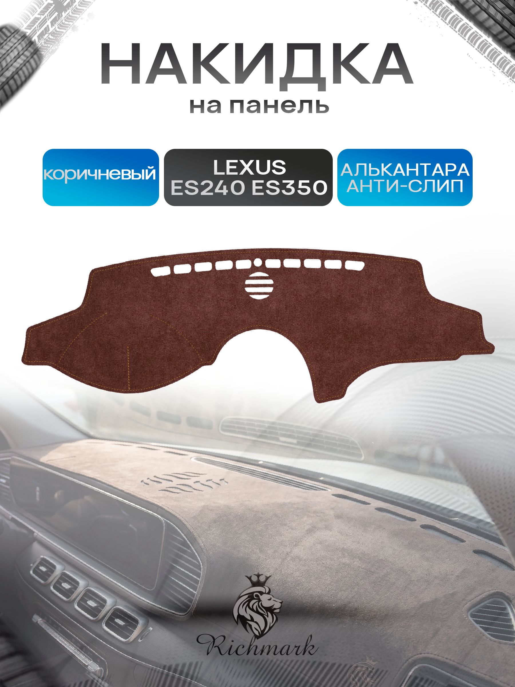 Накидка на панель приборов ( торпедо ) из эко-алькантары для Lexus ES240, ES350 (XV40) / Лексус ЕС240, 350 коричневый Ричмарк — фото 1