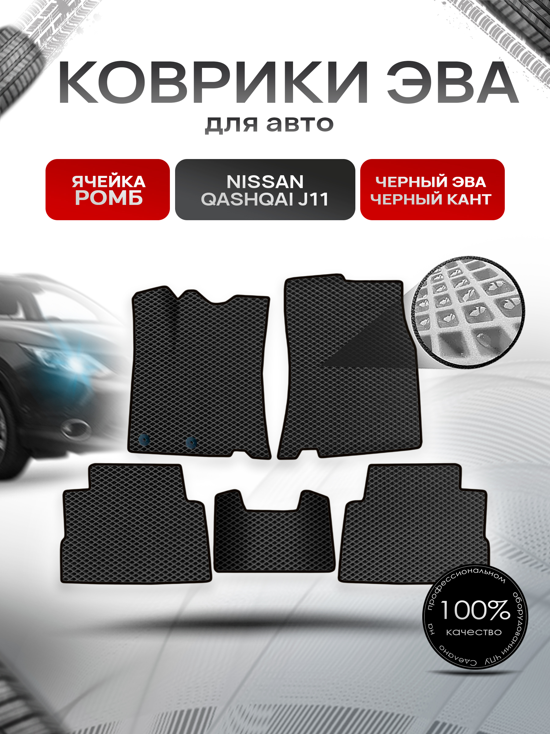 Коврики ЭВА Ромб для авто Nissan Qashqai / Ниссан Кашкай (Английская сборка) J11 2013-2021 Г.В. Чёрный с Чёрным кантом. Ричмарк — фото 1