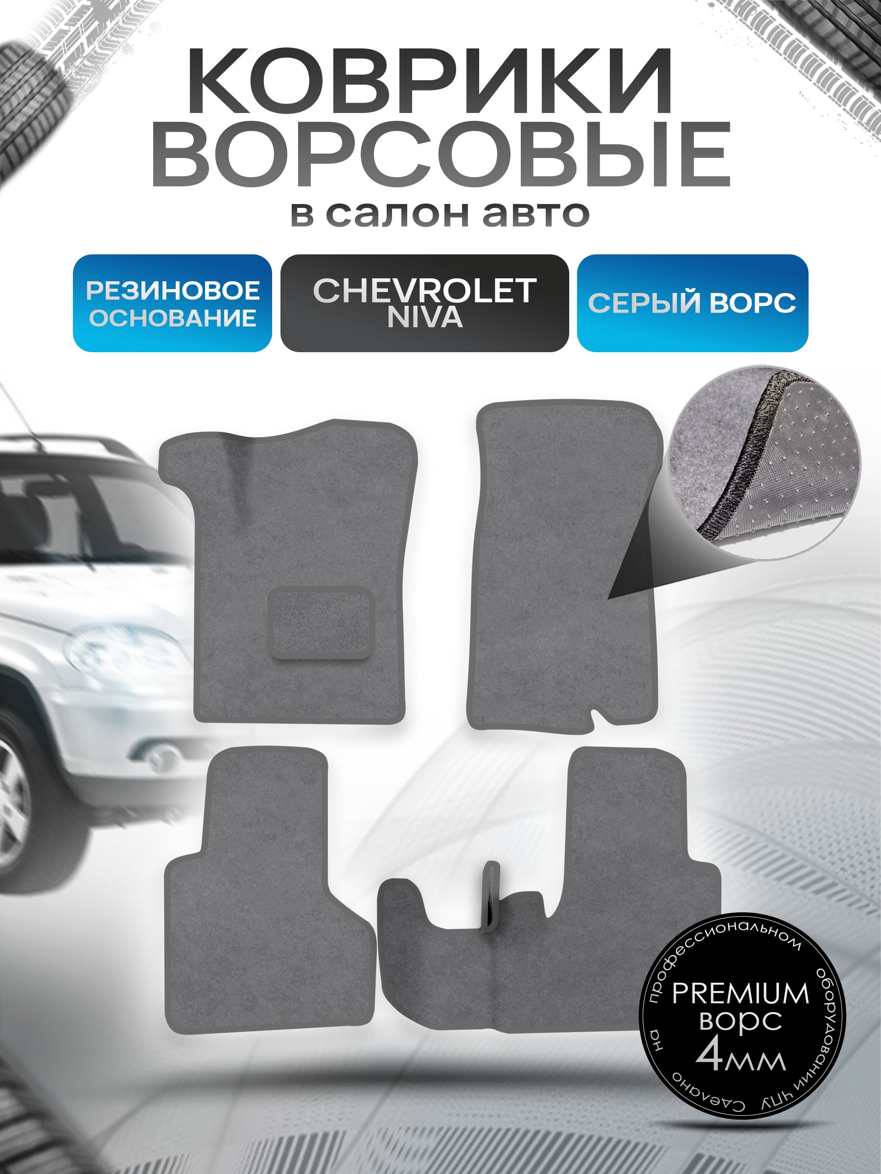 Коврики ворсовые на резиновой основе ПРЕМИУМ для авто Chevrolet Niva / Шевроле Нива 2002-2009 Серый ворс. Ричмарк — фото 1
