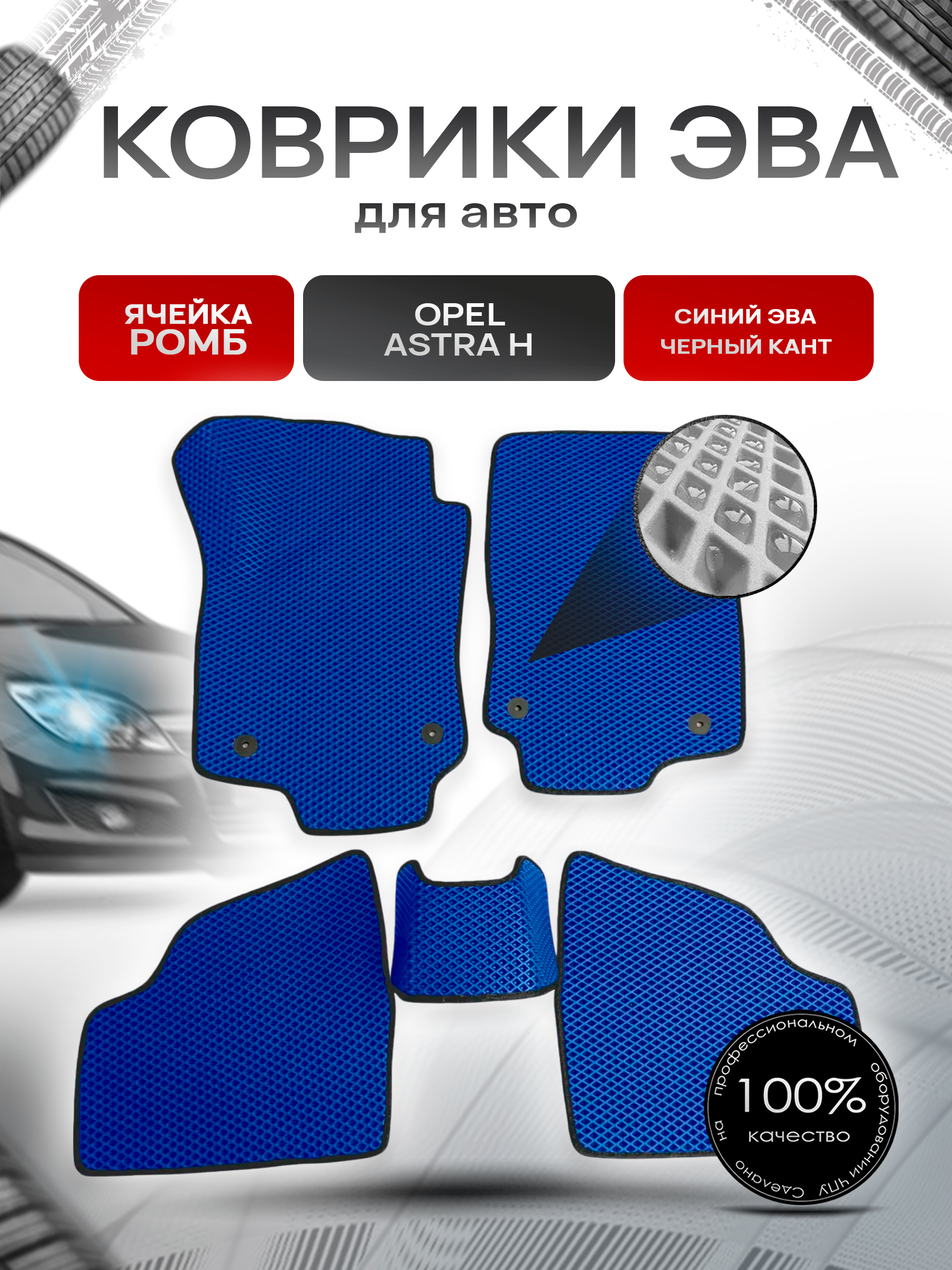 Коврики ЭВА для авто Opel Astra / Опель Астра H 2004-2014 Г.В. Синий С Чёрным Кантом. Ричмарк — фото 1