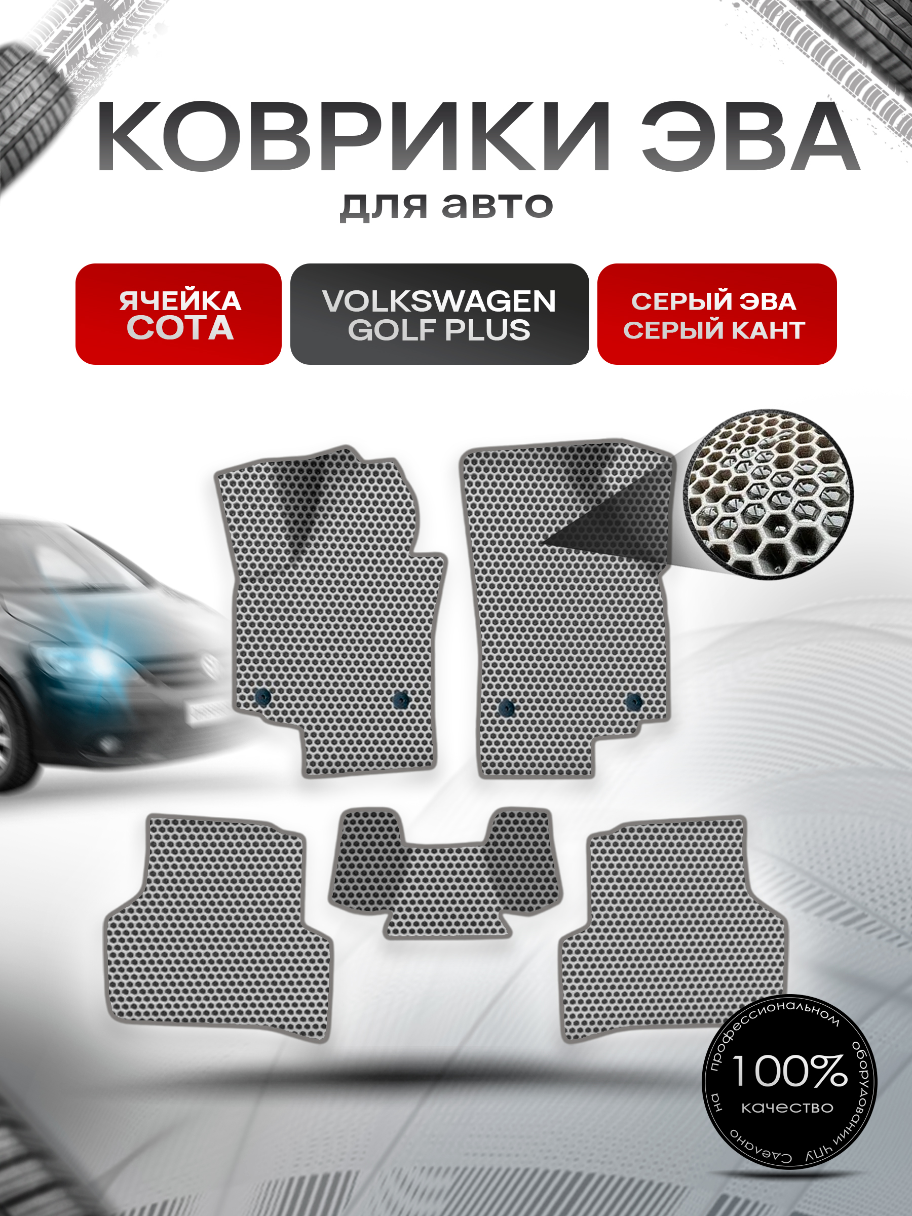 Коврики ЭВА СОТА для авто Фольцваген Гольф Плюс / Volkswagen Golf + plus 2008-2015 Г.В. Серый с Серым кантом. Ричмарк — фото 1