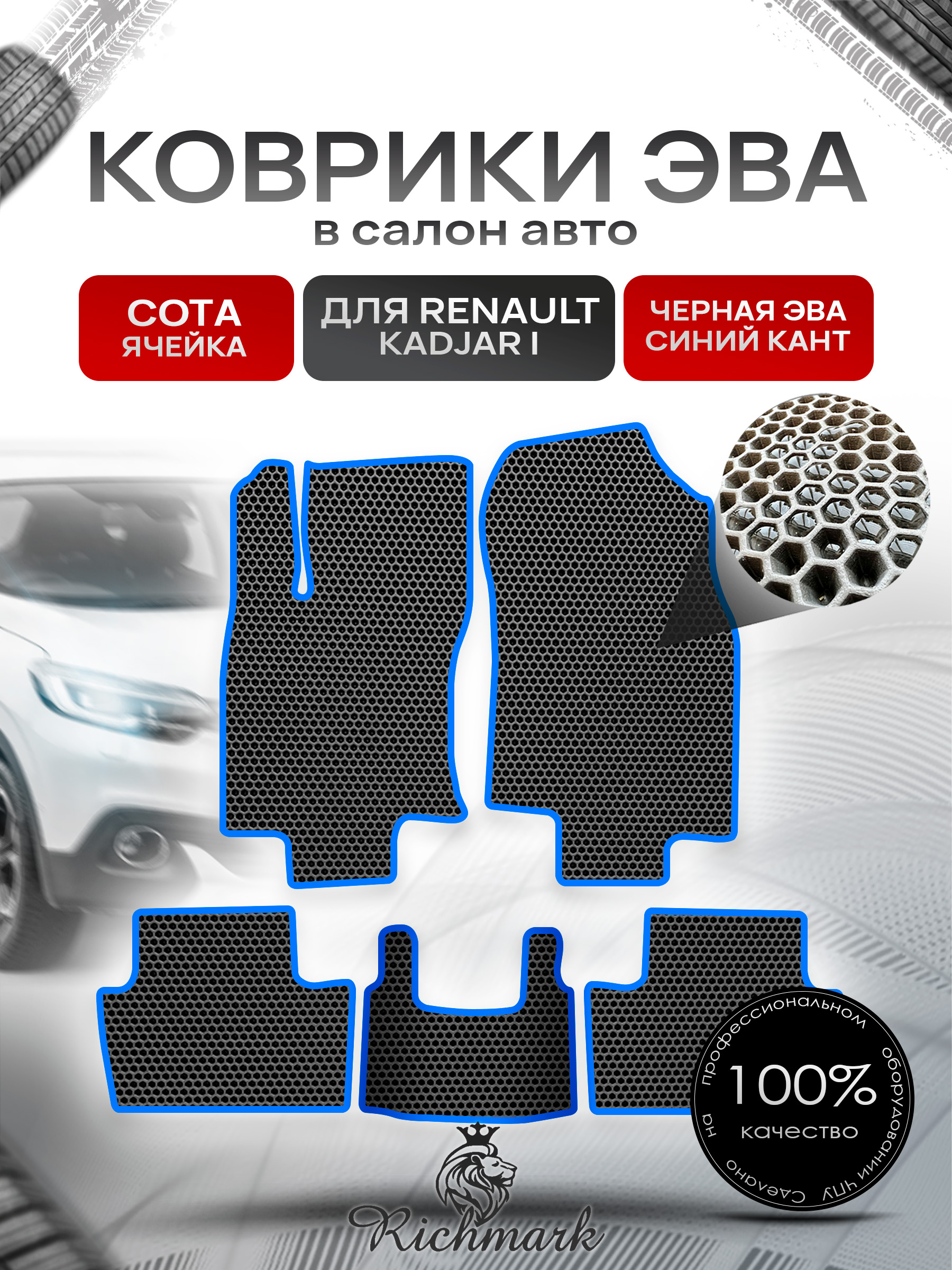 Коврики ЭВА СОТА для автомобиля Renault Kadjar I 2015 - наст. время / Рено Каджар Чёрный С Синим Кантом. Ричмарк — фото 1