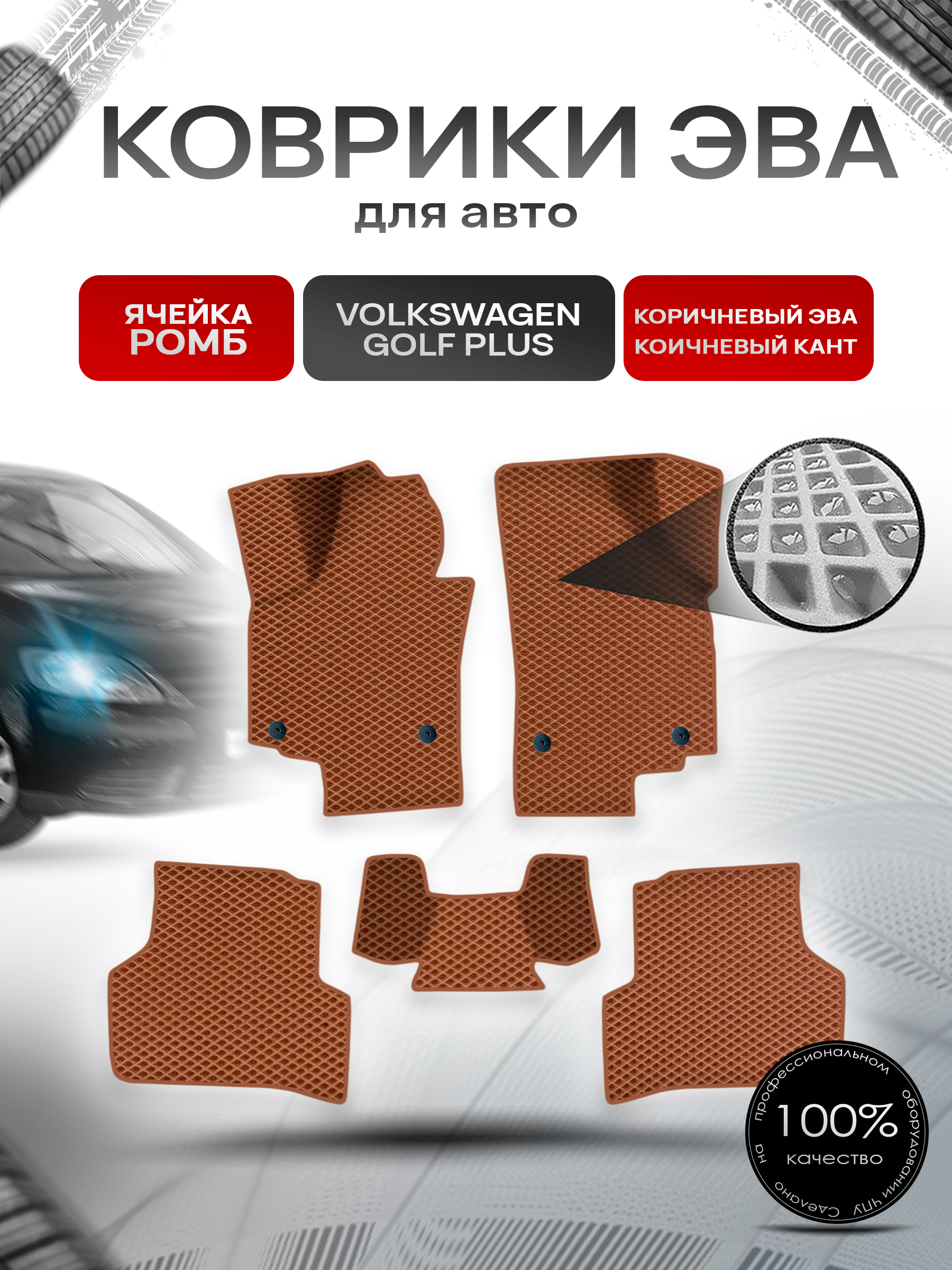 Коврики ЭВА Ромб для авто Фольцваген Гольф Плюс / Volkswagen Golf + plus 2008-2015 Г.В. Коричневый с Коричневым кантом. Ричмарк — фото 1
