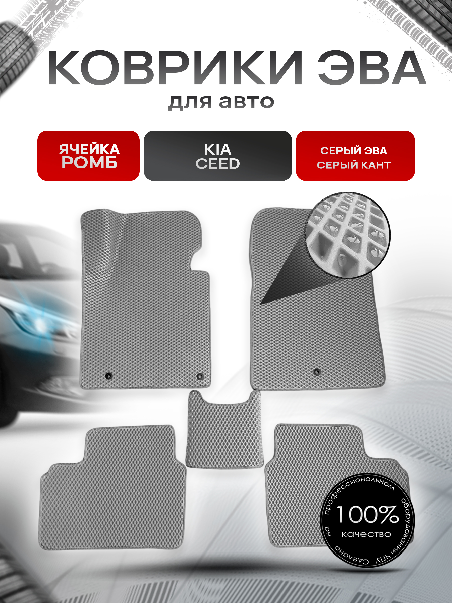 Коврики ЭВА для авто Kia Ceed / Киа Сид 2012-2018 Г.В. Серый С Серым Кантом. Ричмарк — фото 1