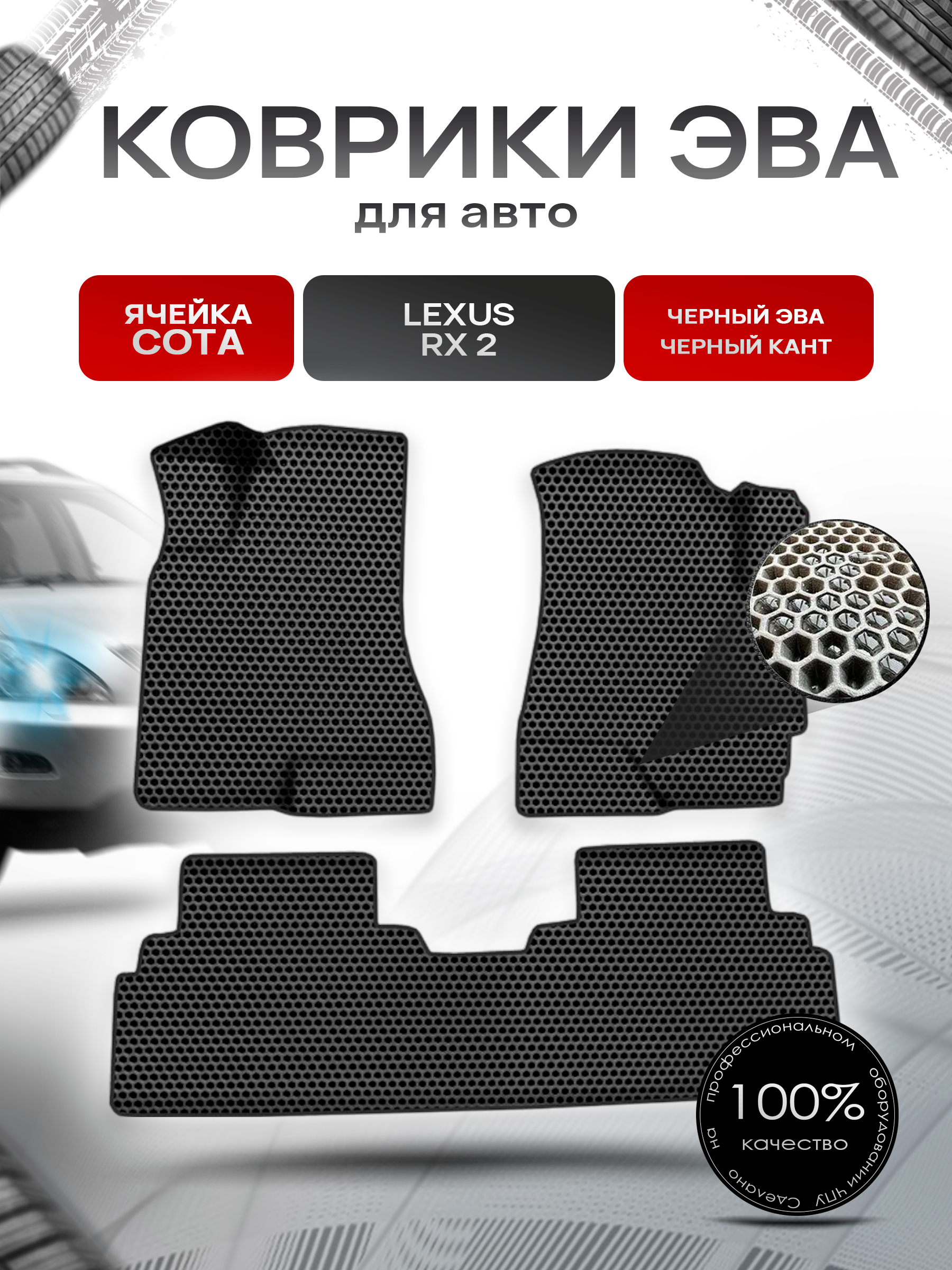 Коврики ЭВА СОТА для авто Лексус / Lexus RX 2 2003-2009 Г.В. Чёрный с Чёрным кантом. Ричмарк — фото 1