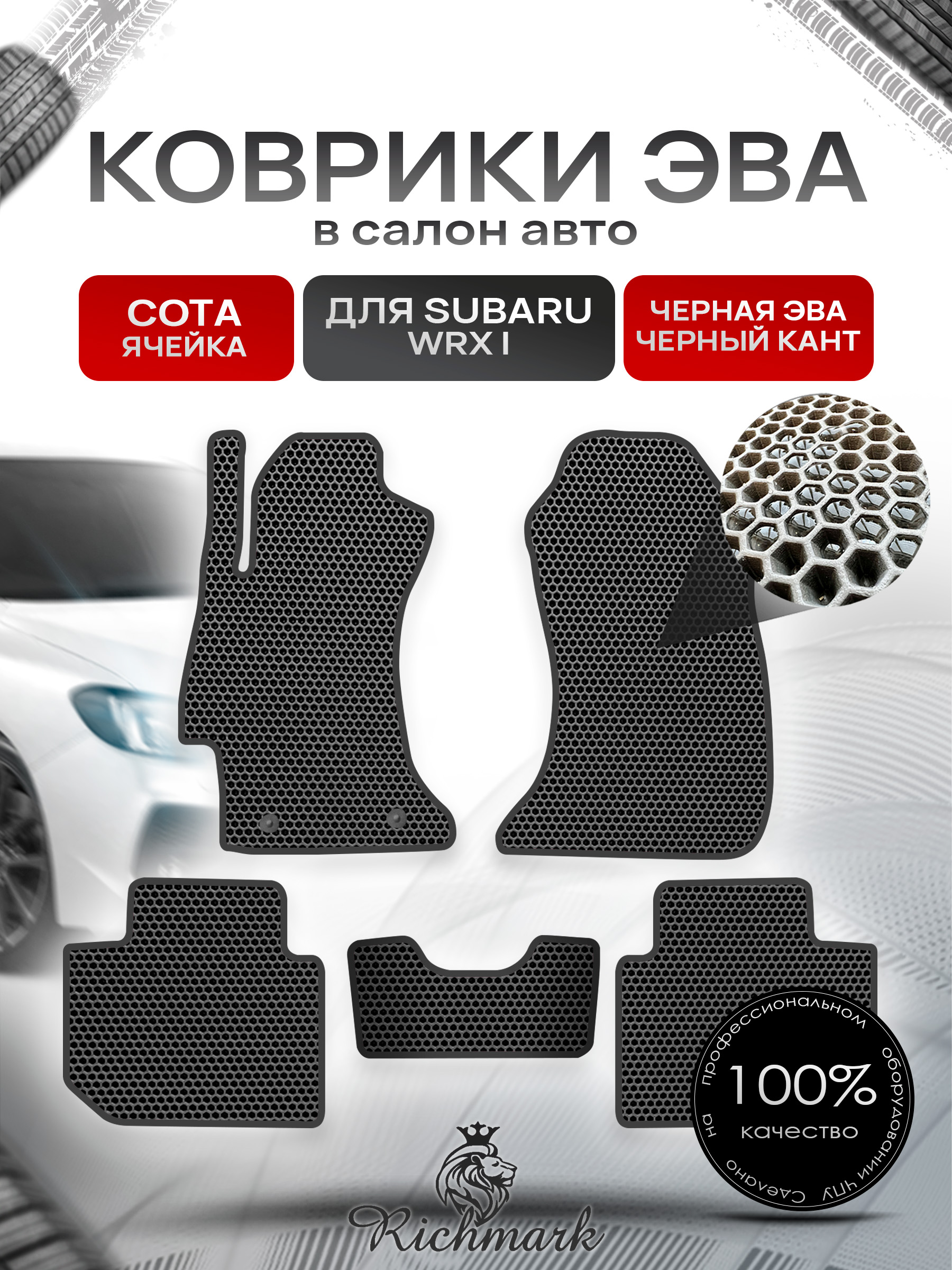 Коврики ЭВА СОТА для автомобиля Subaru WRX 2014 - наст. время 2WD / Субару Чёрный С Чёрным Кантом. Ричмарк — фото 1