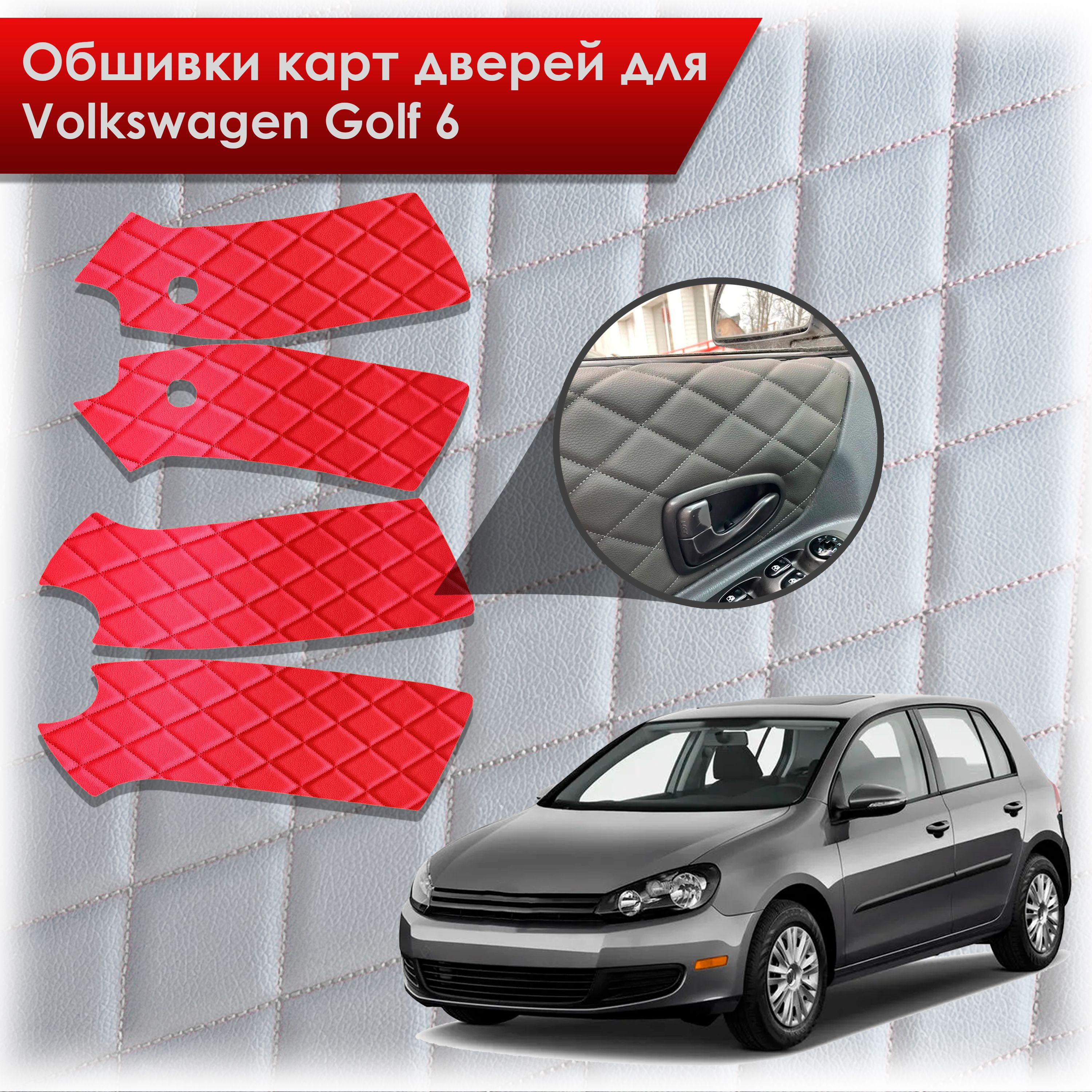 Обшивки карт дверей из эко-кожи для Volkswagen Golf 6 / Гольф 6 (Ромб) Красные с Красной строчкой. Ричмарк — фото 1