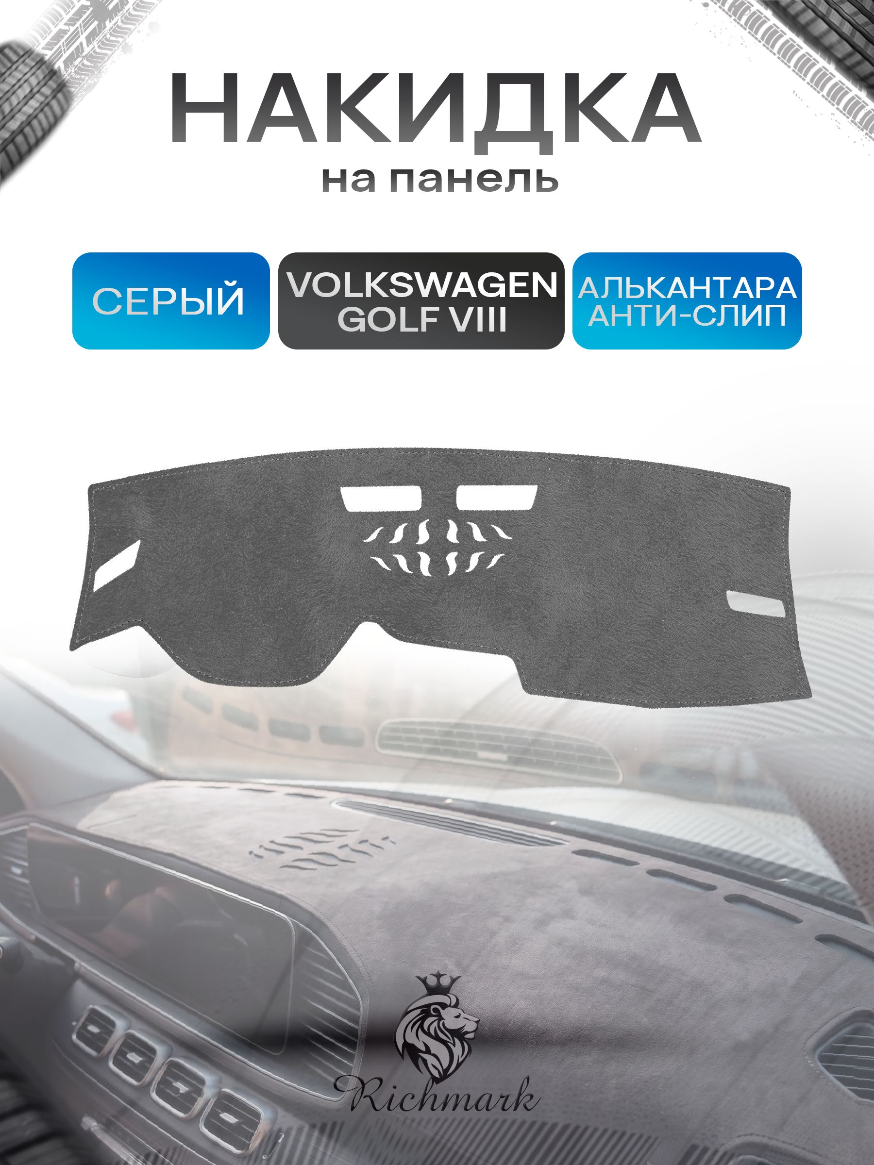 Накидка на панель приборов (торпедо) из эко-алькантары для а/м Volkswagen Golf VIII 2019-2024 / Фольксваген Гольф 8 Серый Ричмарк — фото 1