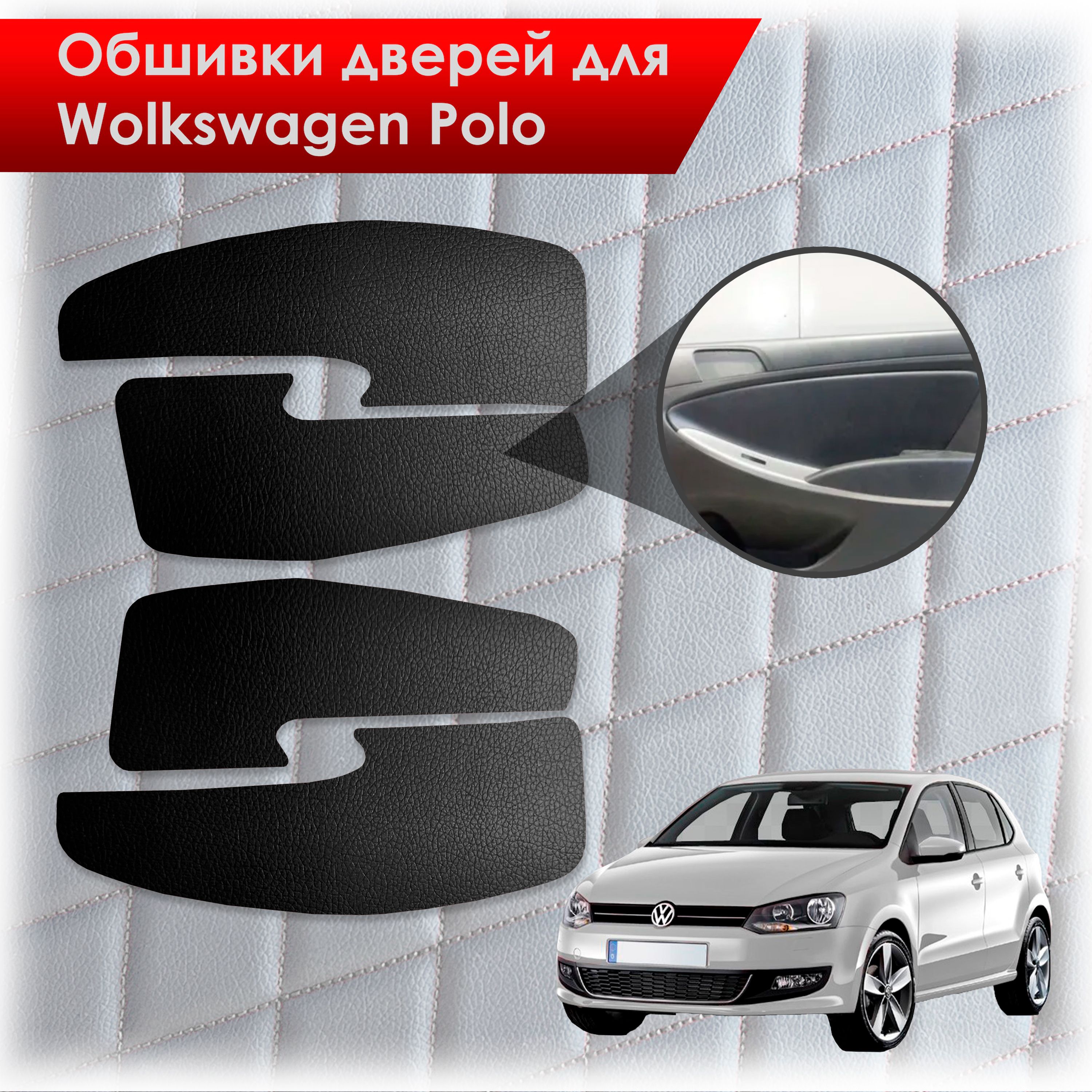 Обшивки карт дверей из эко-кожи без строчки для Volkswagen Polo / Фольцваген Поло 5 2009-2020 Г.В. Кожа Черный. Ричмарк — фото 1