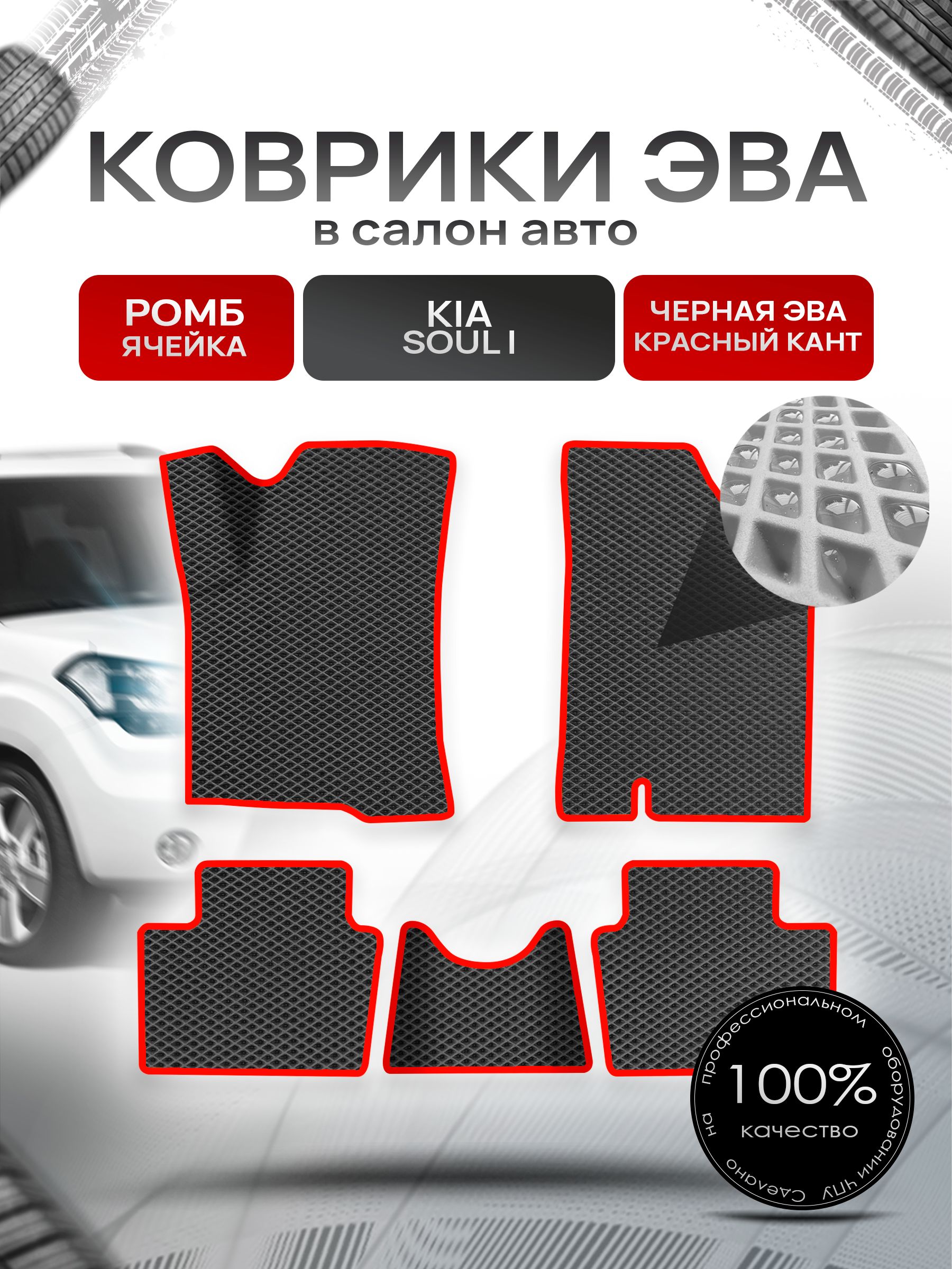 Коврики ЭВА Ромб для авто Kia Soul / Киа Соул 2008-2014 Г.В. Чёрный с Красным кантом. Ричмарк — фото 1