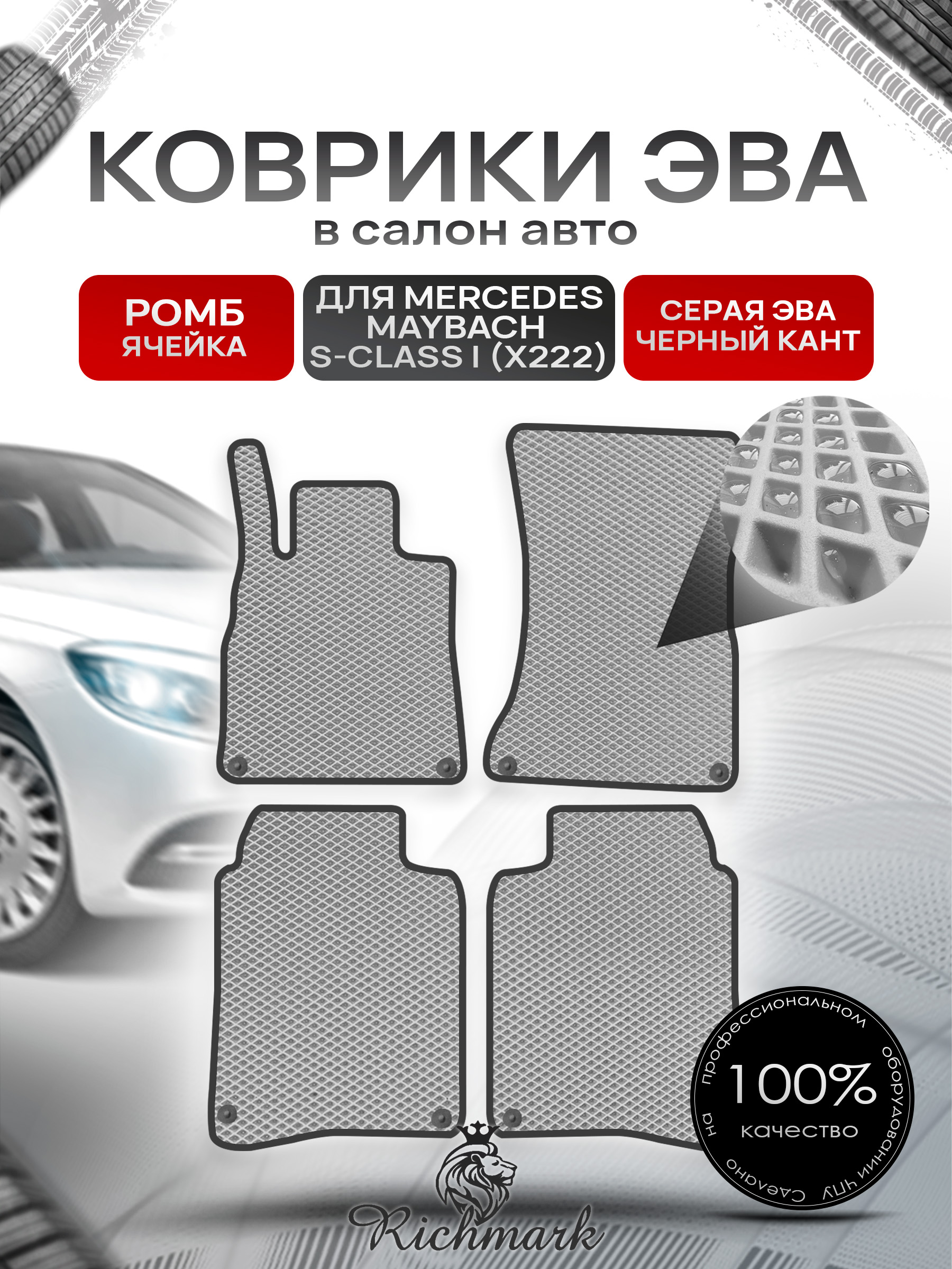 Коврики ЭВА РОМБ для автомобиля Mercedes Maybach S-class I (X222) 2014-2021 / Мерседес Майбах Х222 Серый С Чёрным Кантом. Ричмарк — фото 1