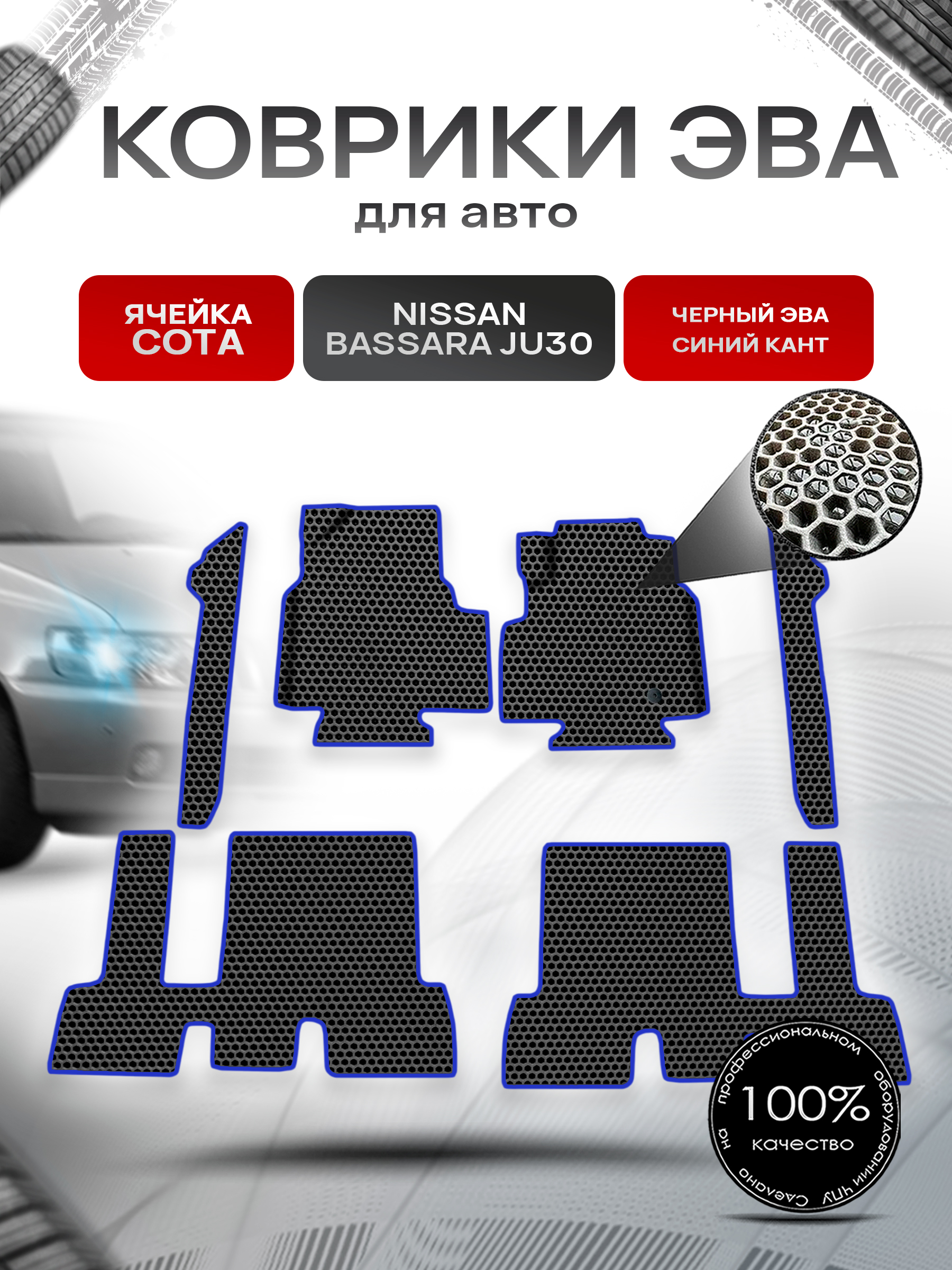 Коврики ЭВА СОТА для авто Nissan bassara ju30 пр. Руль Г.В. Чёрный с Синим кантом. Ричмарк — фото 1