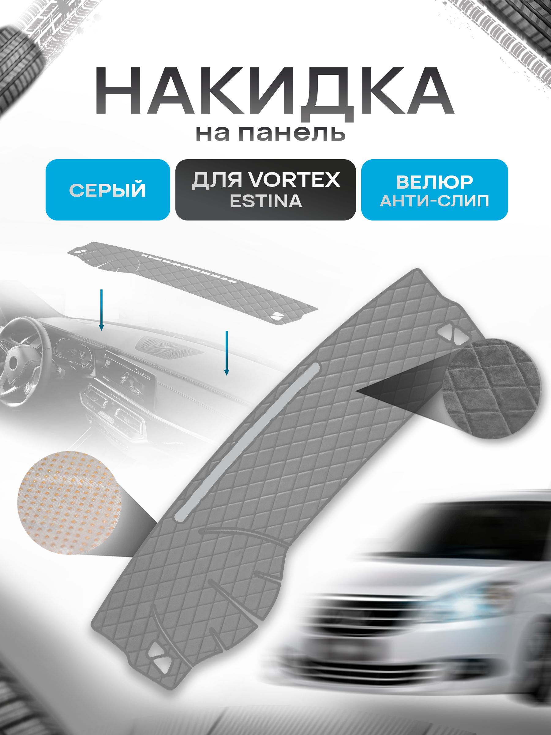 Накидка защитная на панель приборов (торпедо) для Vortex Estina 2008-2012 / Вортекс Эстина Серая из велюра с антислип покрытием. Ричмарк — фото 1