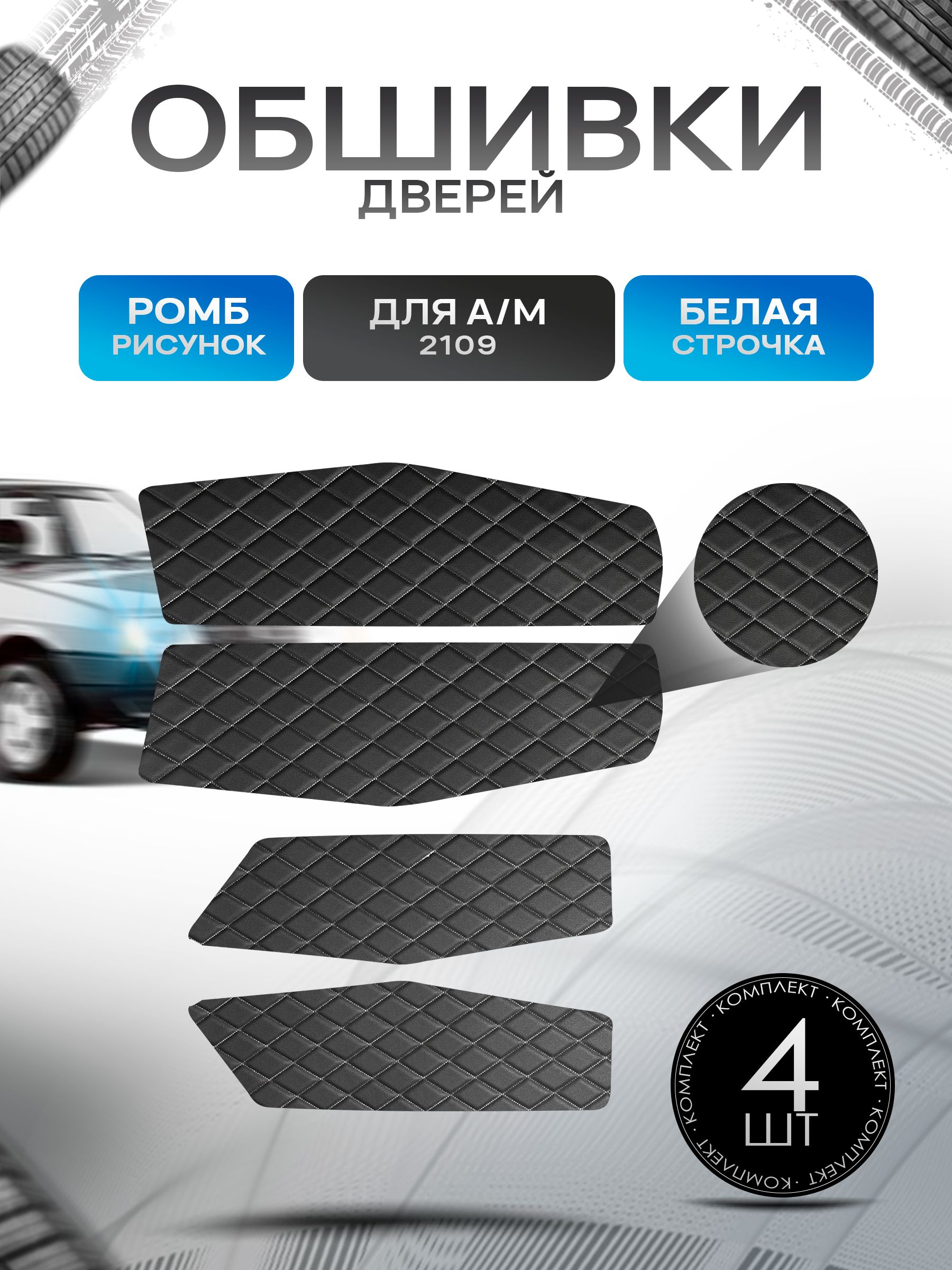 Обшивки нижние карт дверей из эко-кожи для а/м 2109 (Ромб) Чёрные с Белой строчкой. Ричмарк — фото 1