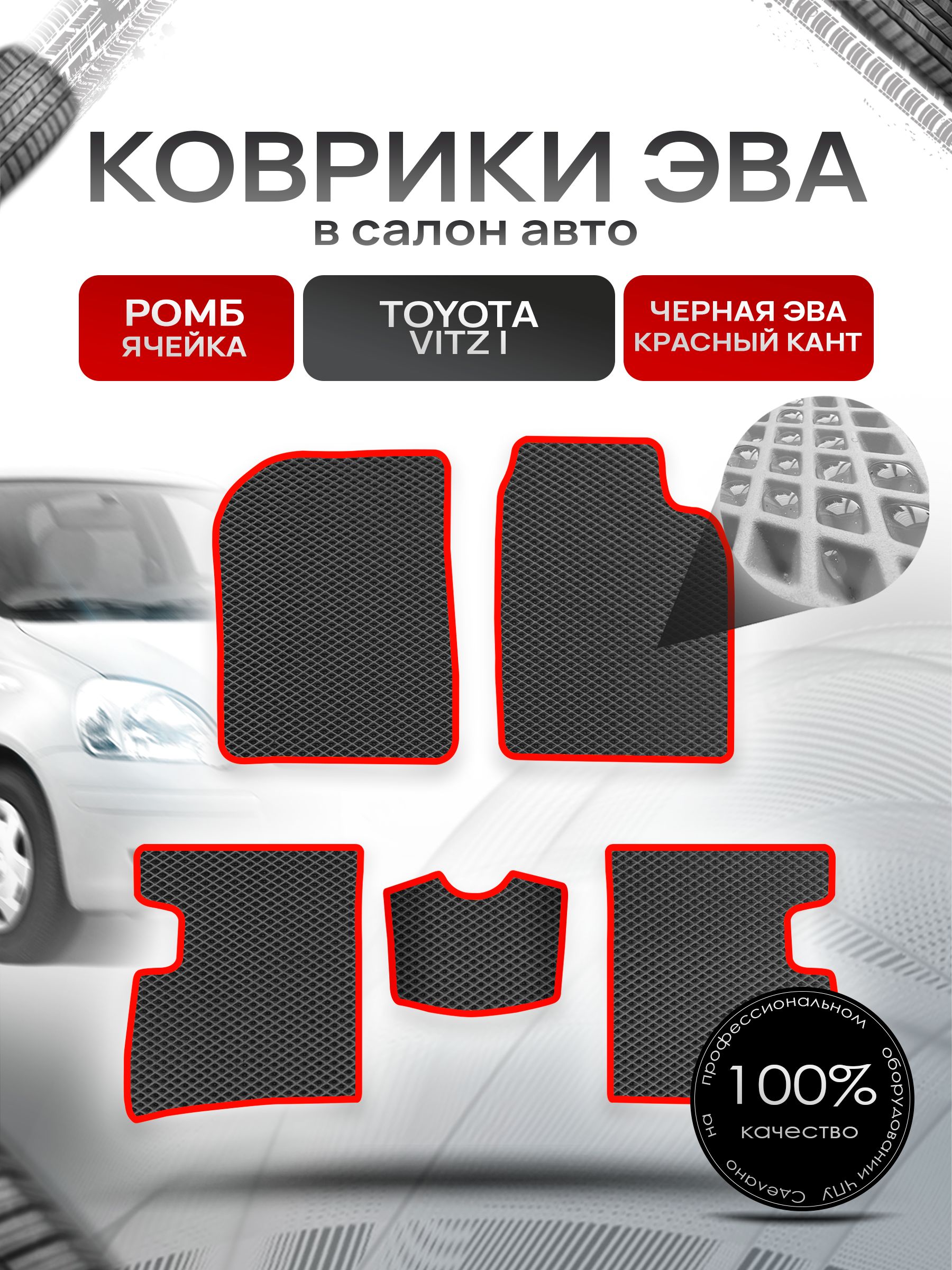 Коврики ЭВА Ромб для авто Тойота Витц / Toyota Vitz (P10, правый руль) 1998 - 2005 Чёрный с Красным кантом. Ричмарк — фото 1